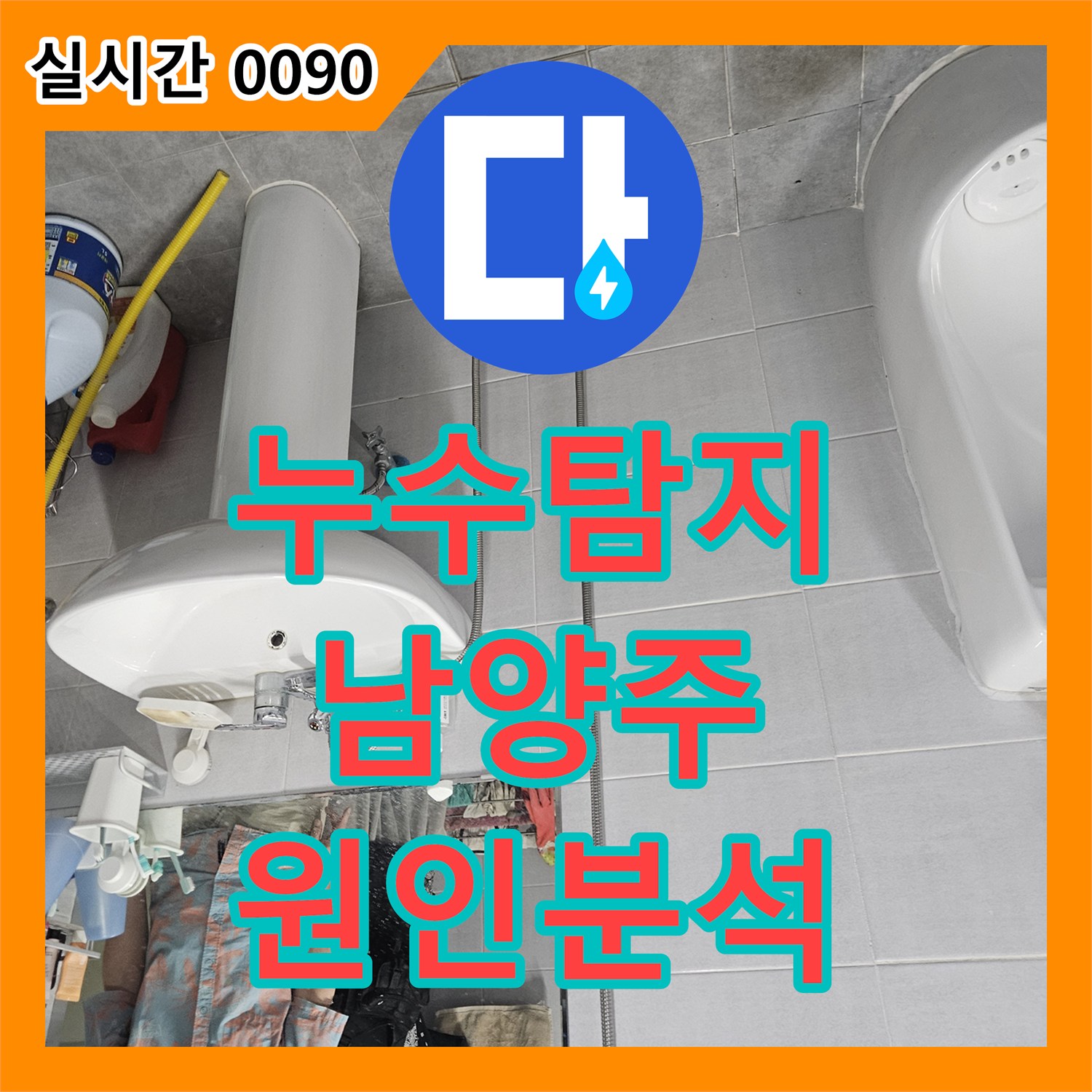 누수탐지업체 - 주택 싱크대 아래 누수 원인을 정밀하게 분석하여 해결했습니다 남양주 화도읍