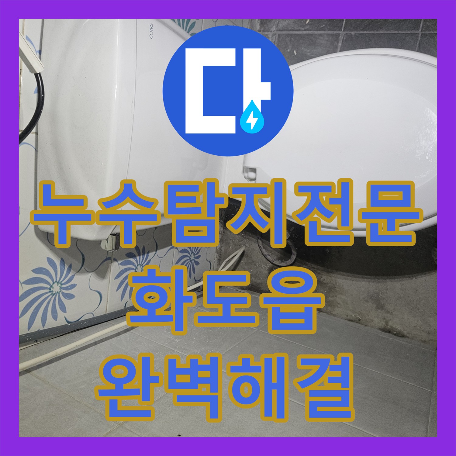 누수탐지전문 수도 요금 급증으로 발견한 매립 배관 누수 수리 남양주시 화도읍