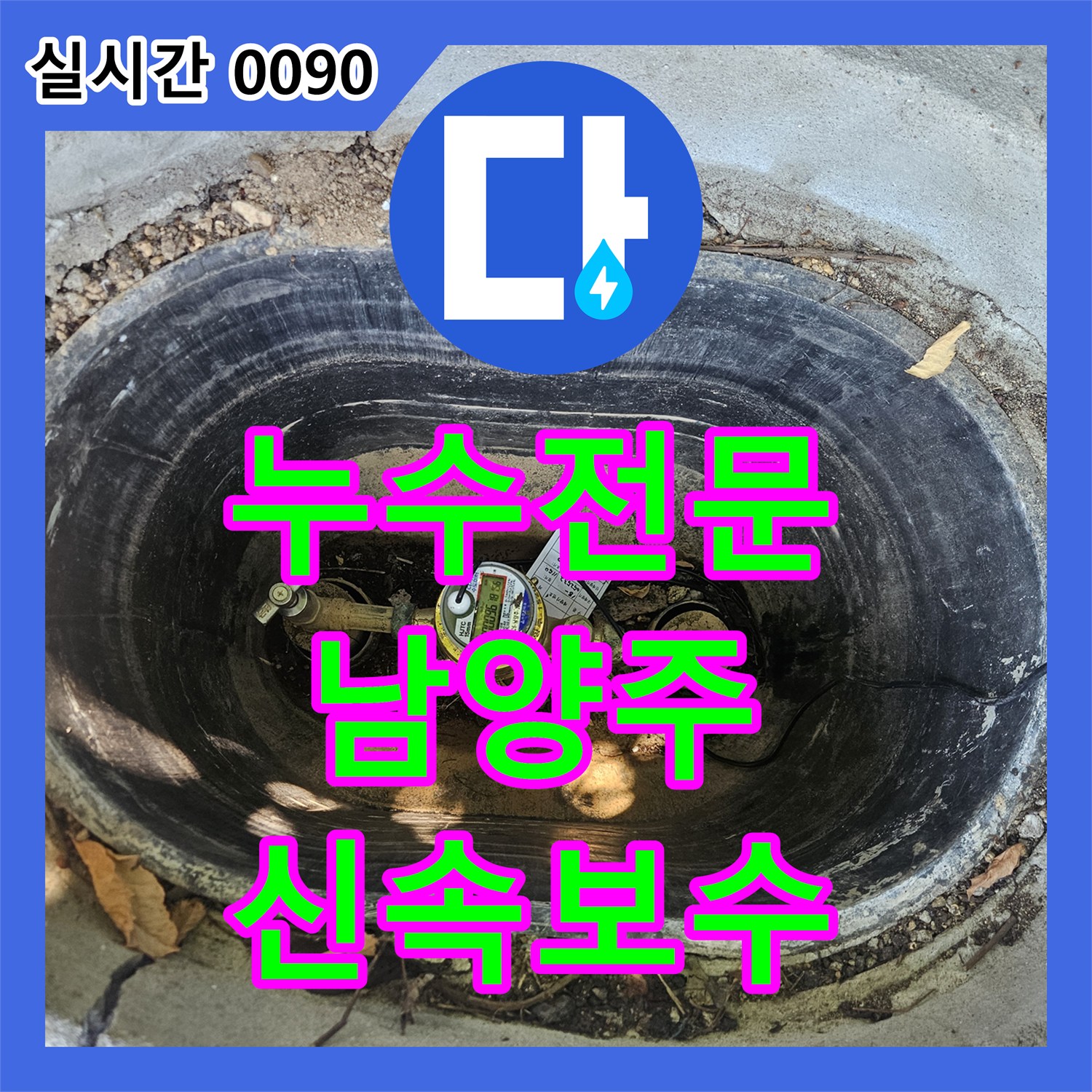 누수탐지전문 - 외부 수도꼭지 주변 누수 원인을 정확히 찾아 보수했습니다 남양주 화도읍