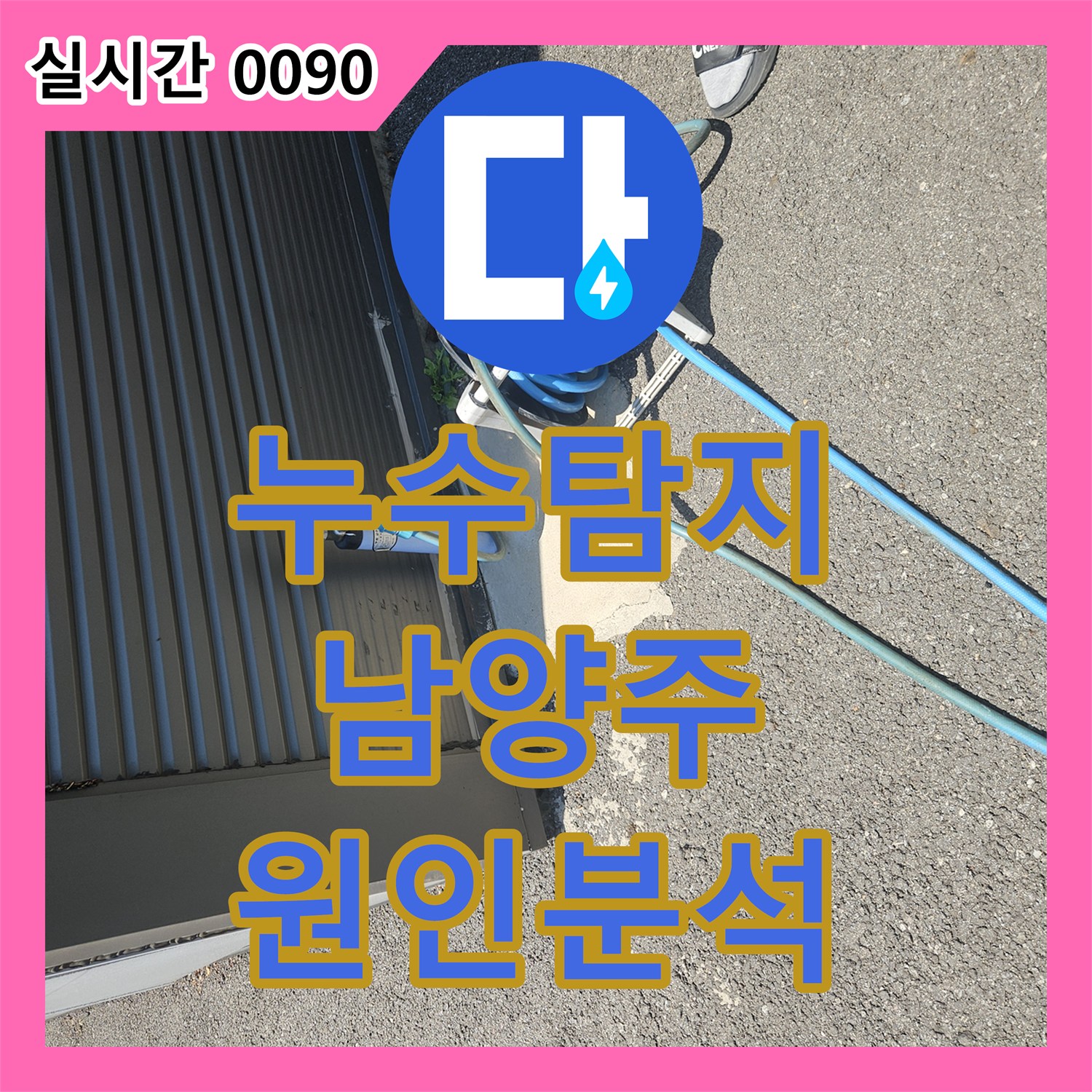 누수탐지전문업체 - 주택 싱크대 아래 누수 원인을 정밀하게 분석하여 해결했습니다 경기 남양주시