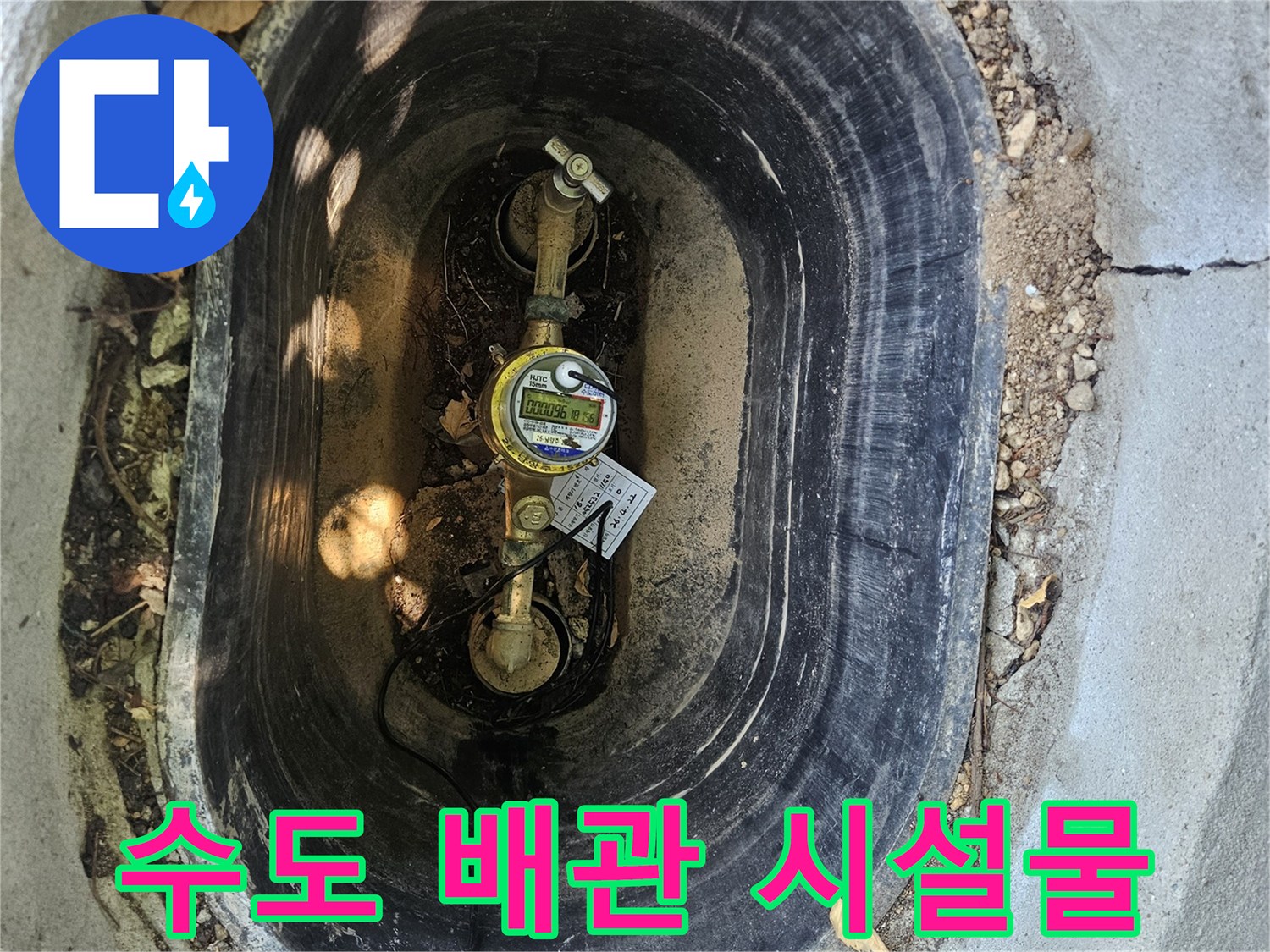 외부-집수정-내부-수도-계량기-및-연결-배관