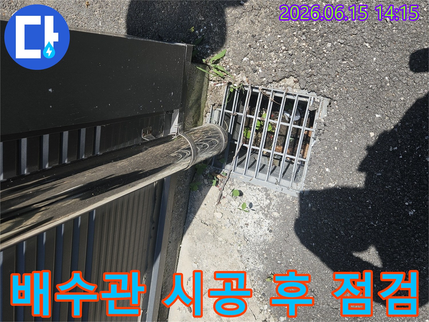 이 이미지는 배수관 시공-완료 후-누수 여부와-배수 상태를-최종적으로-점검하는-과정을-보여줍니다