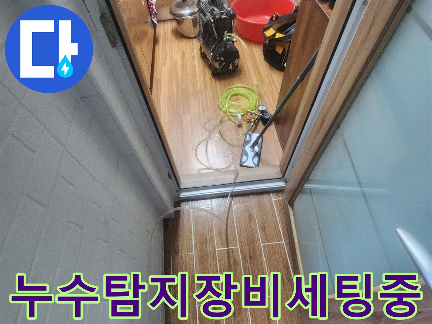 누수 엔지니어가 아파트 내부에서 누수-탐지 장비를 세팅하며 작업을 준비하는 모습입니다.