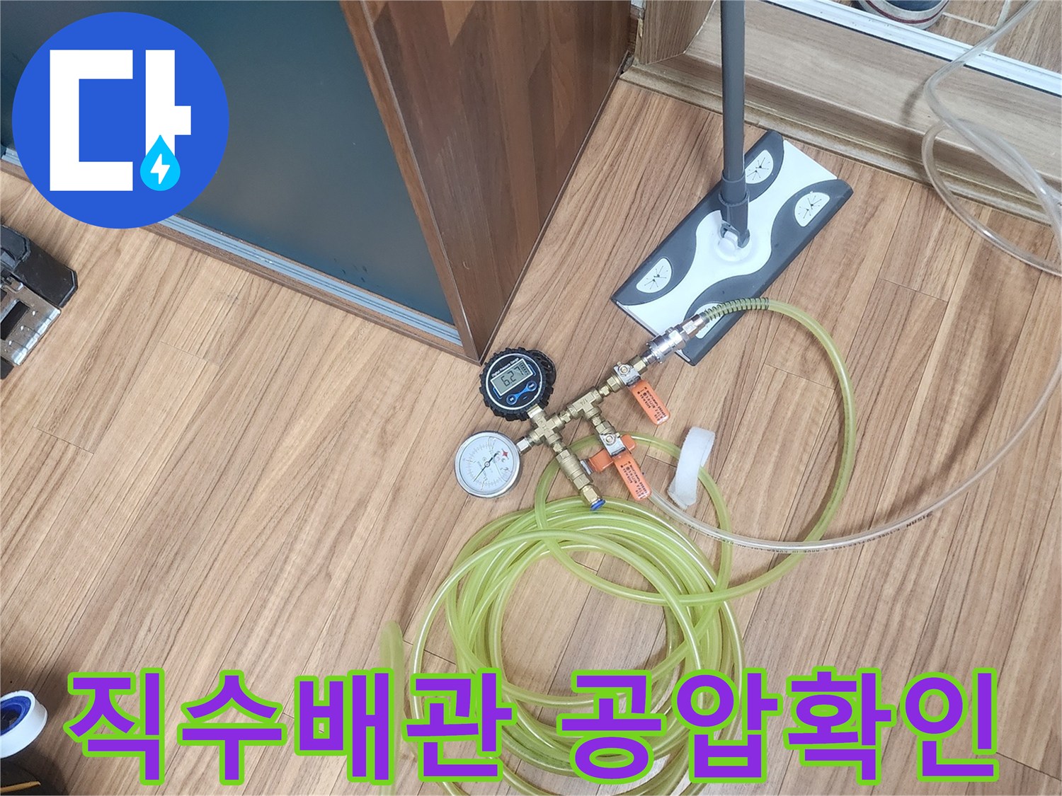 누수 엔지니어가 직수 배관의 누수 여부를-공압 검사 장비로-꼼꼼하게 확인하고 있습니다.