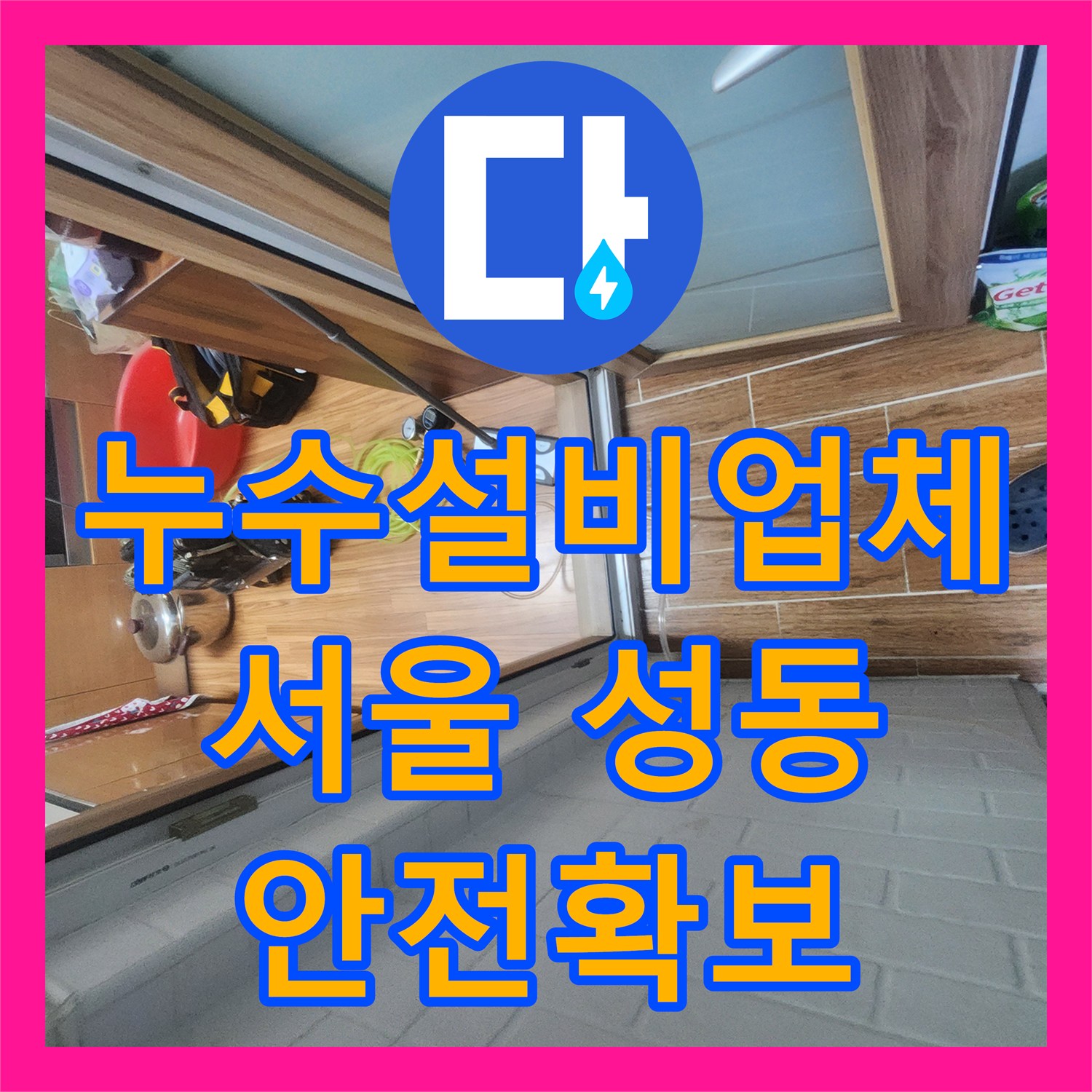 누수설비업체에서 세탁실 누수 의심 현장을 면밀히 검토하고 공사하는 과정 서울 성동구