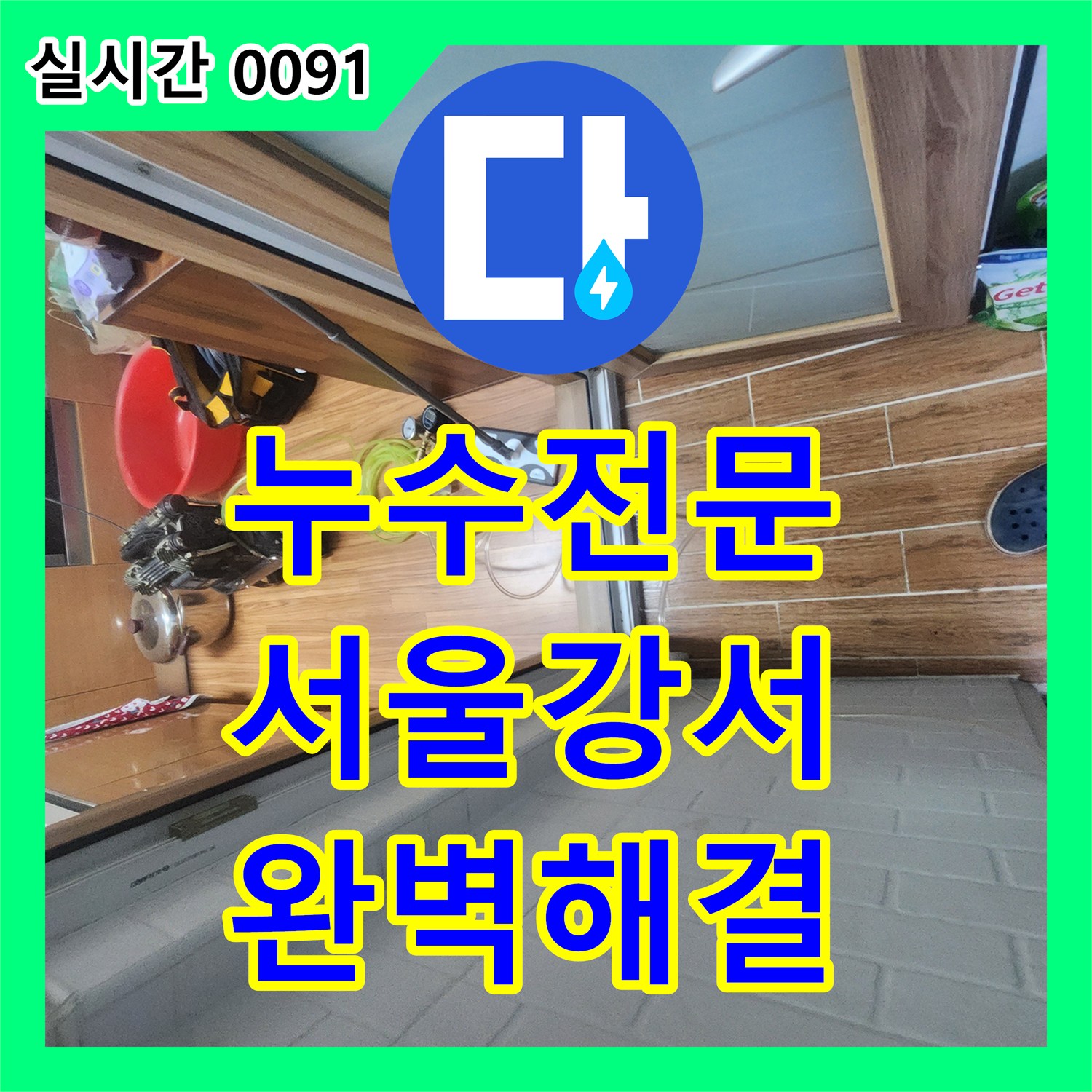 누수전문업체, 서울 강서구 염창동에서 발생한 보일러 주변 미세 누수 어떻게 정밀 탐지했는지