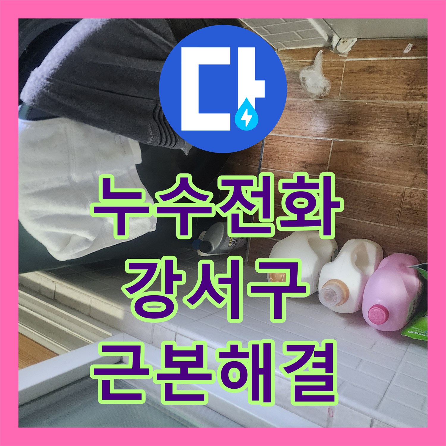 누수전화 직수 배관 누수로 인한 세탁실 문제를 확실하게 탐지하고 공사하는 기술, 서울 강서구