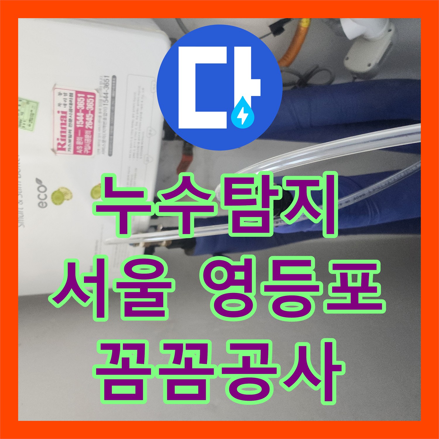 누수탐지 전문가가 세탁실 누수 피해를 막기 위한 전문적인 탐지 및 공사 절차 서울 영등포구