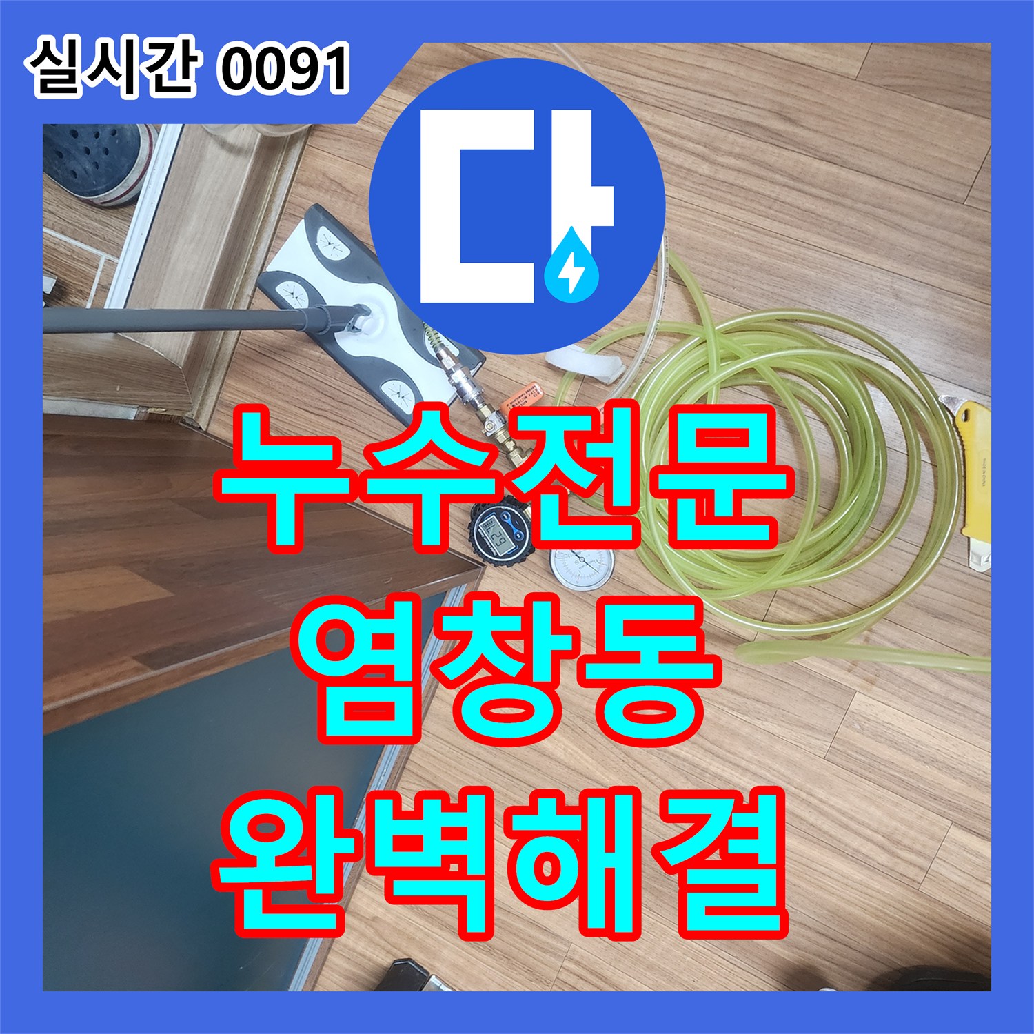 누수탐지비용, 서울 강서구 염창동에서 발생한 보일러실 누수 원인 어떻게 정확히 진단했는지
