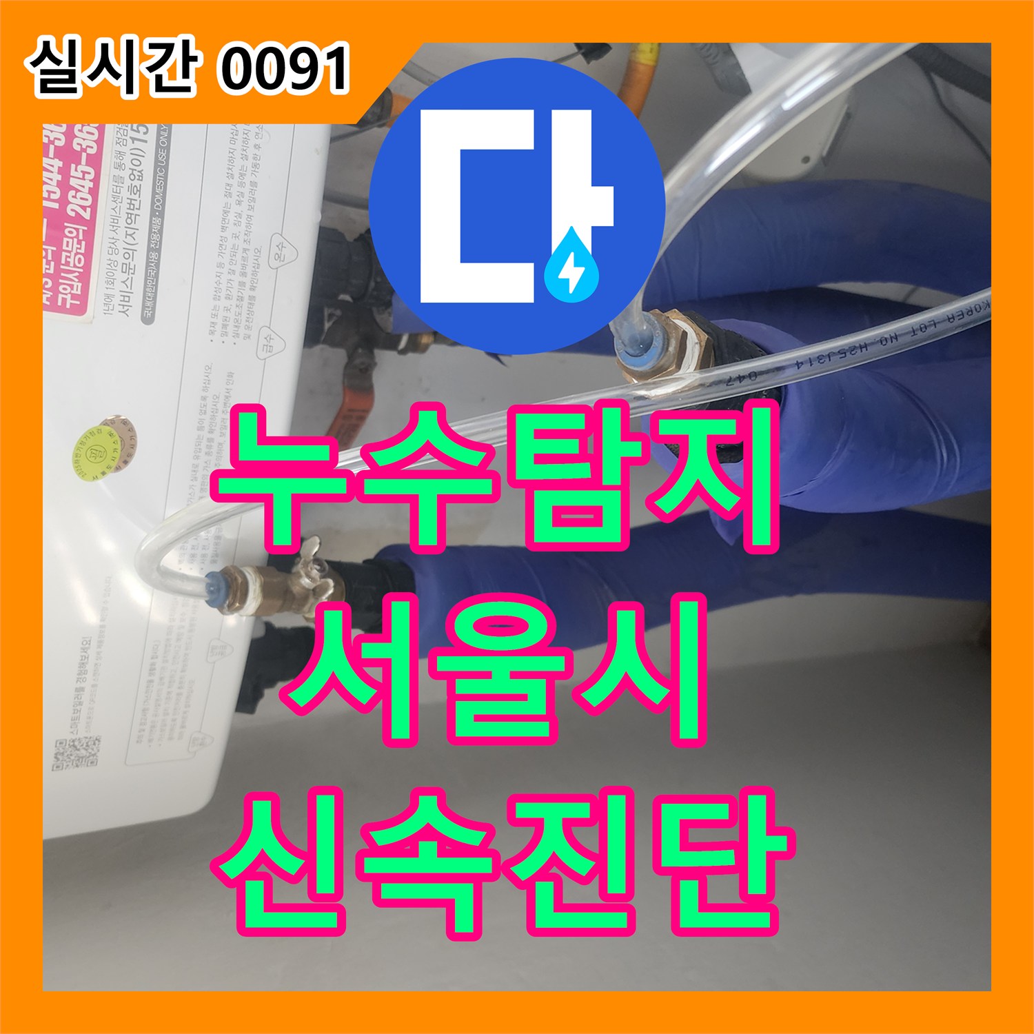 누수탐지업체, 서울 강서구 염창동에서 발생한 보일러 배관 누수 문제 어떻게 압력 테스트로 찾았는지
