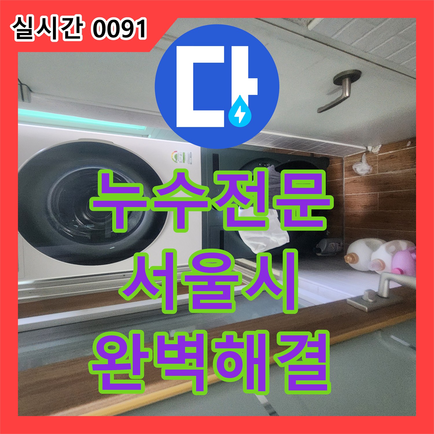 누수탐지전문가, 서울 강서구 염창동에서 발생한 세탁실 바닥 누수 문제 어떻게 정밀 탐지했는지
