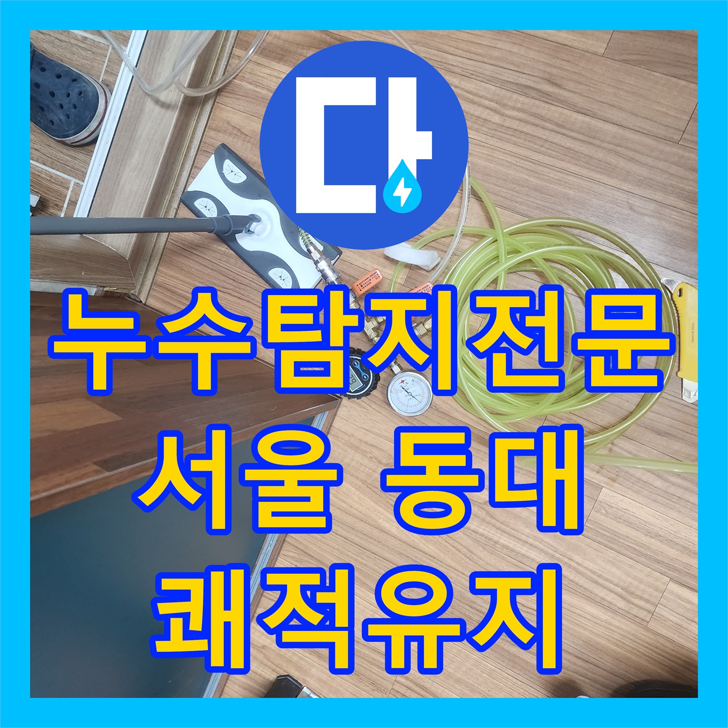 누수탐지전문가가 세탁실 누수 의심 현장을 면밀히 검토하고 공사하는 과정 서울 동대문구
