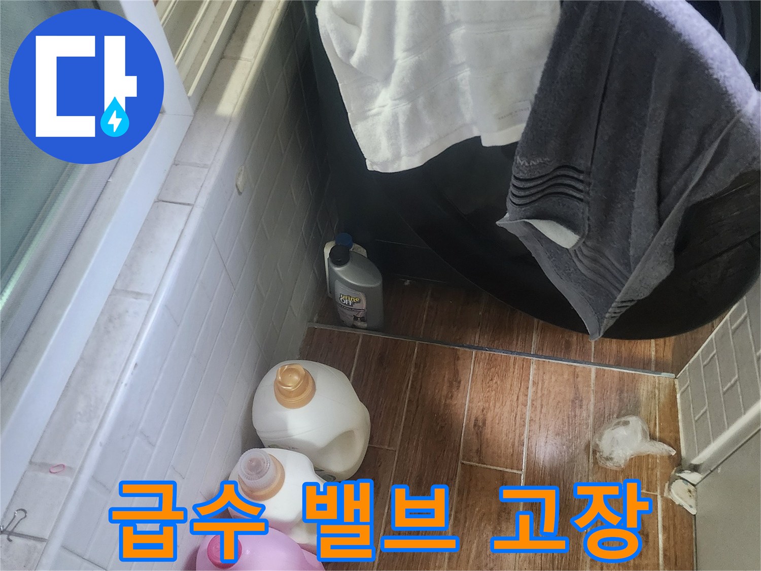 세탁기 옆 바닥에 물이 고여 있는-급수 밸브 고장으로 인한 누수 현장입니다.