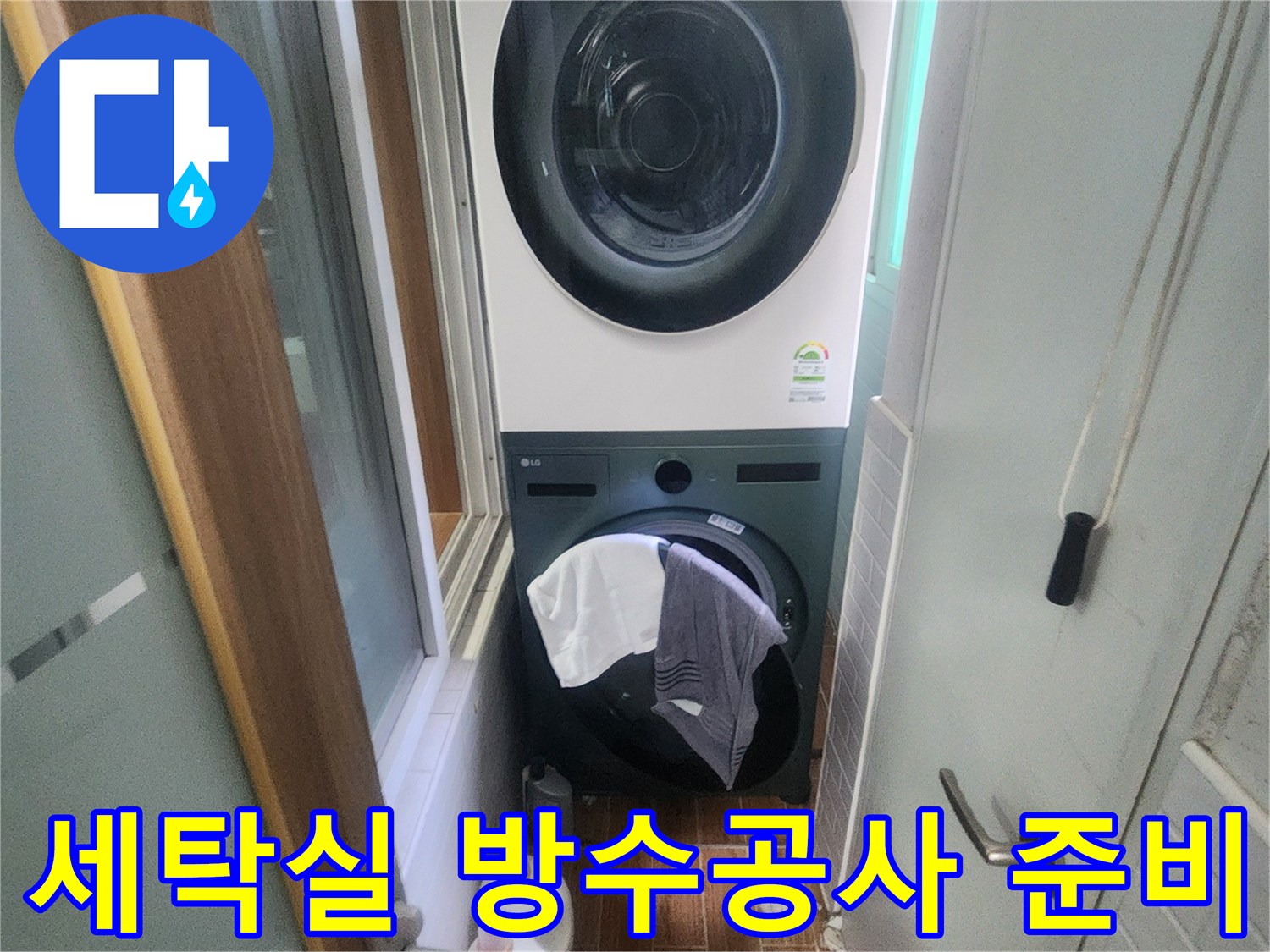 세탁실-방수공사를-시작하기-전-세탁기와-건조기가-있는-공간의-전반적인-상태를-확인하는-장면