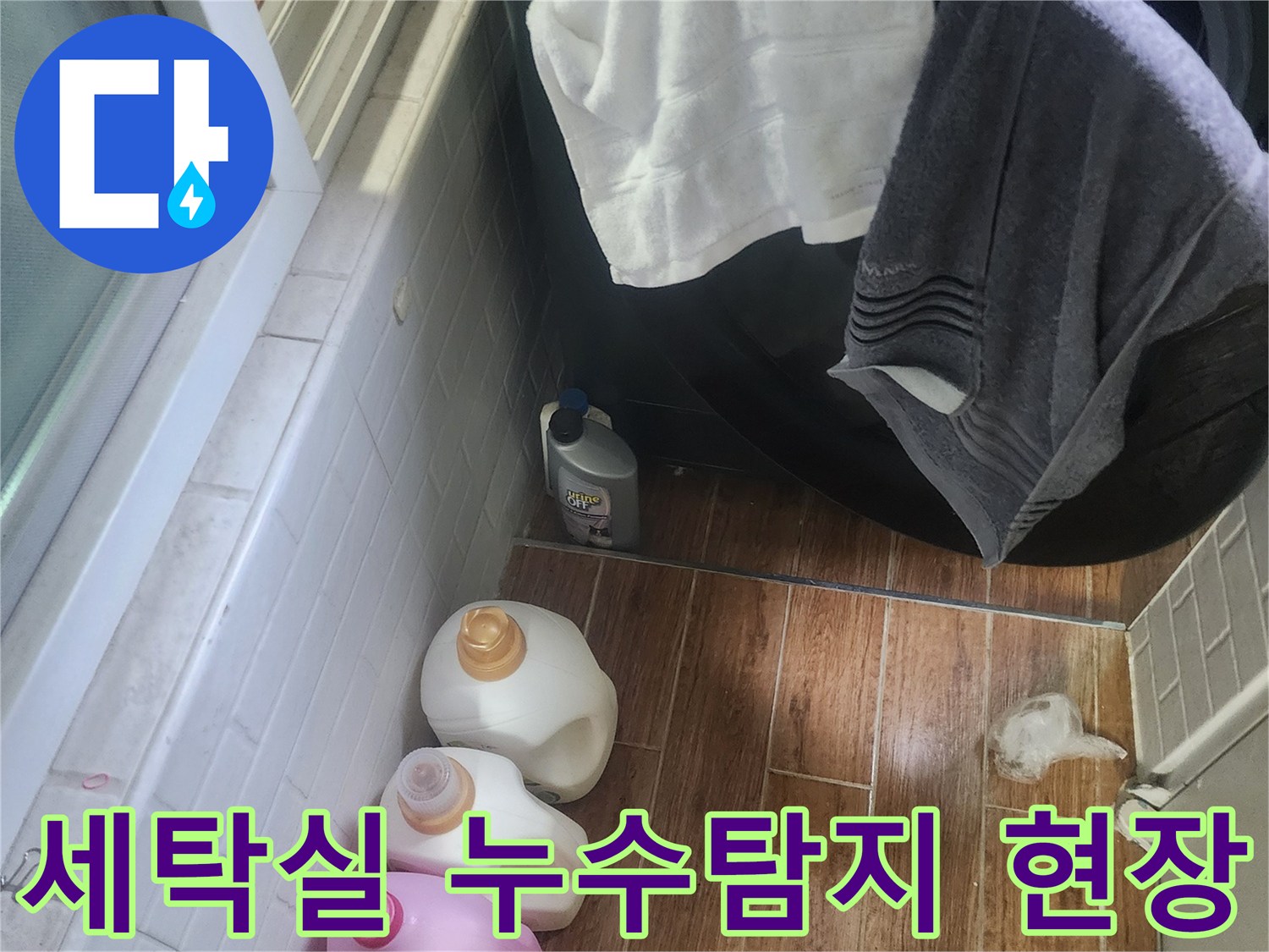 이 이미지는 세탁기 주변 바닥에 물이 고여 있는-서울 강서구 염창동 아파트의 누수 현장을 보여줍니다.