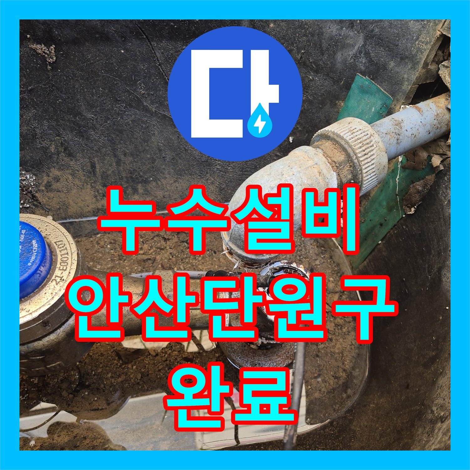 누수설비 계량기 함 내부 부품 파손 수리 및 교체 사례 경기 안산시 단원구