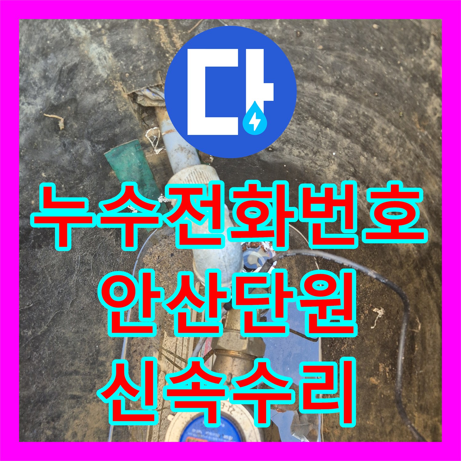 누수전화번호 상수도 계량기 파손 부위 신속하게 수선한 안산시 단원구