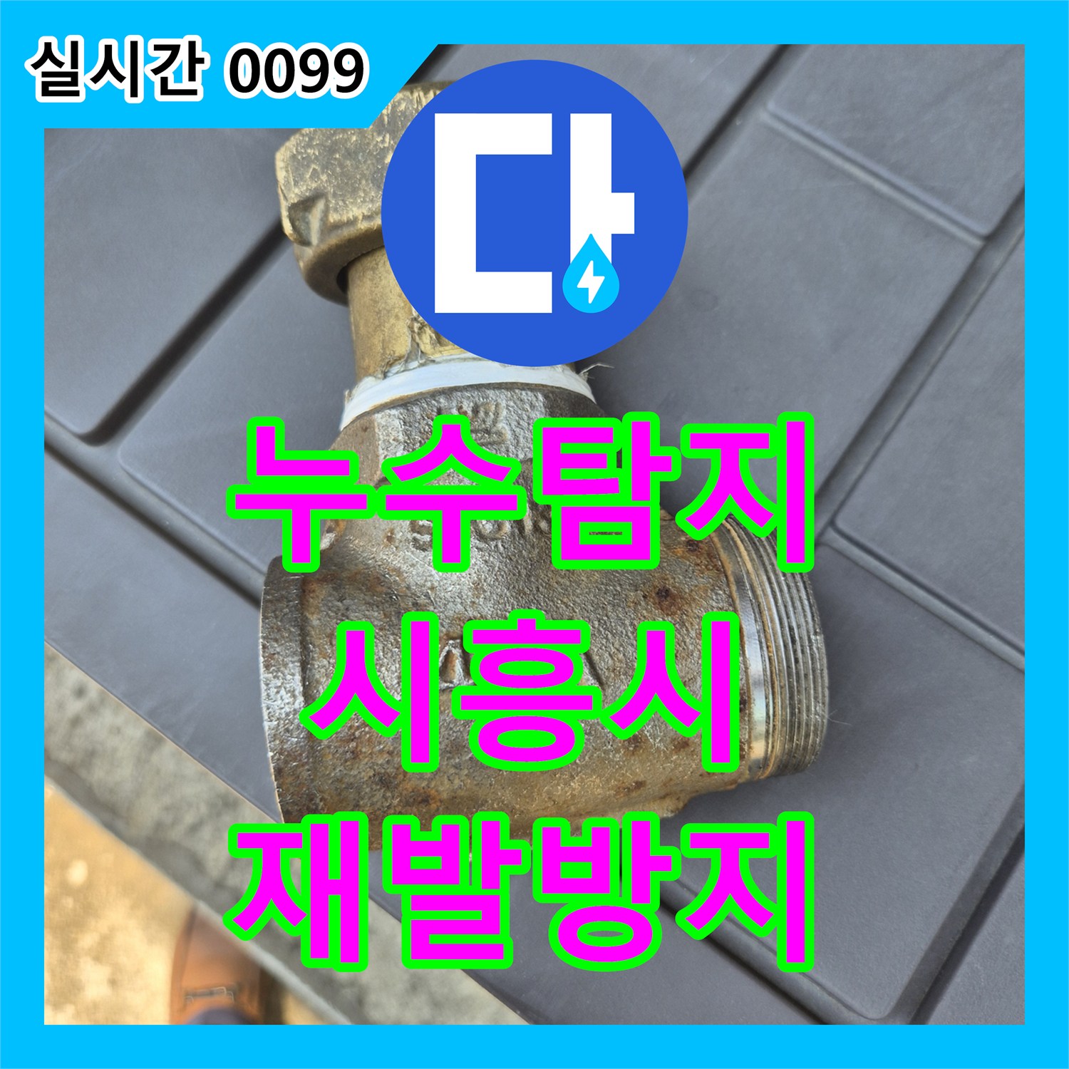 누수탐지전문, 오래된 수도관 누수, 완벽한 공사로 재발 방지한 경기 시흥시 정왕동