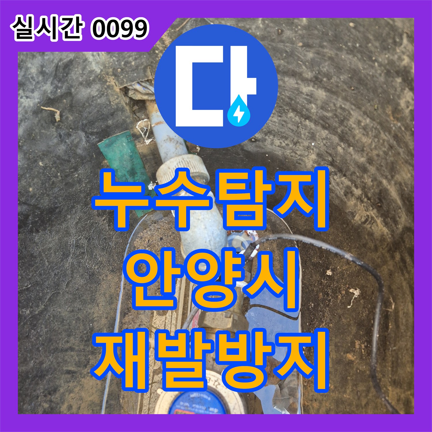 누수탐지전문, 오래된 수도관 누수, 완벽한 공사로 재발 방지한 경기 안양시 동안동