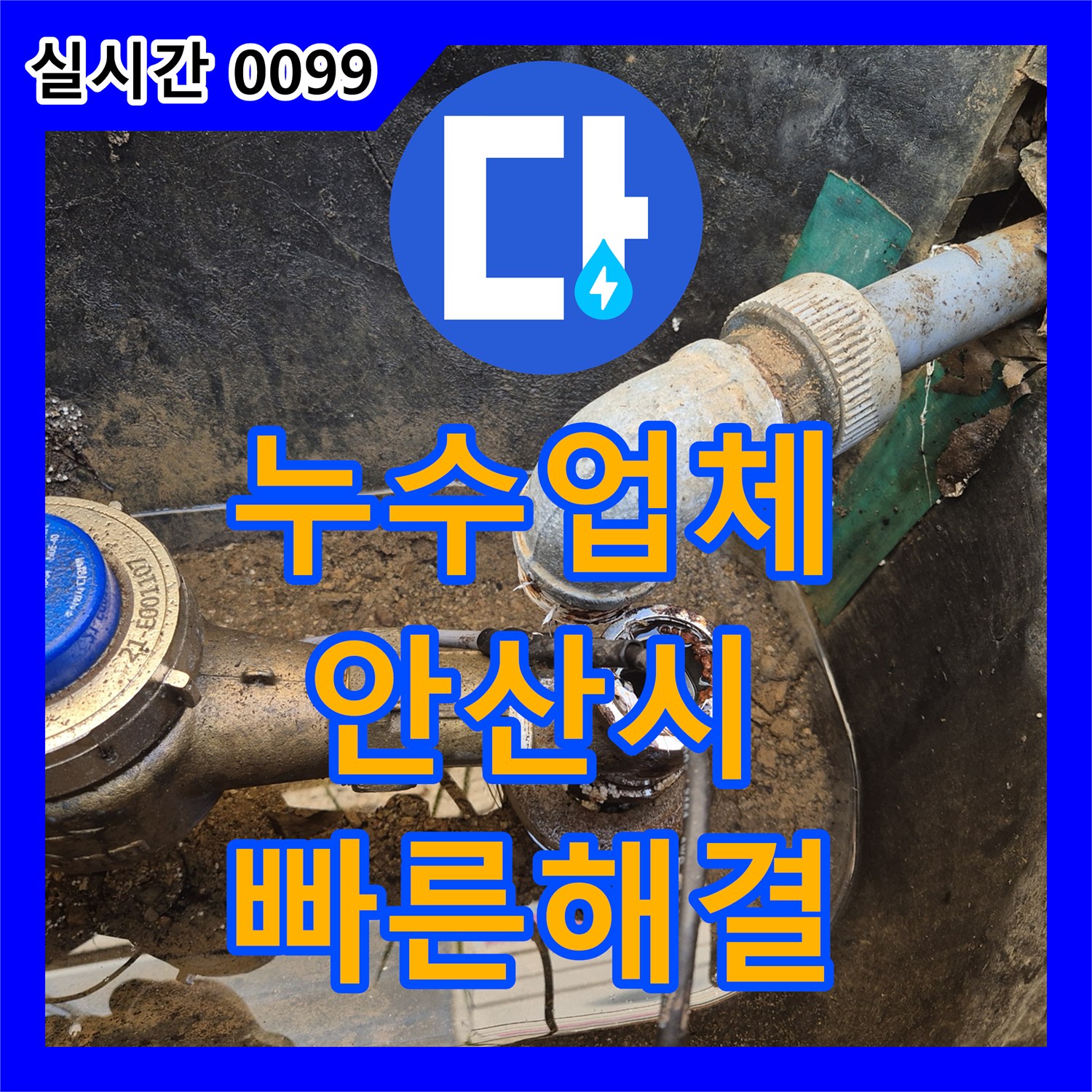 누수탐지전문업체, 수도 요금 폭탄 막기 위해 신속하게 공사한 경기 안산시 상록구