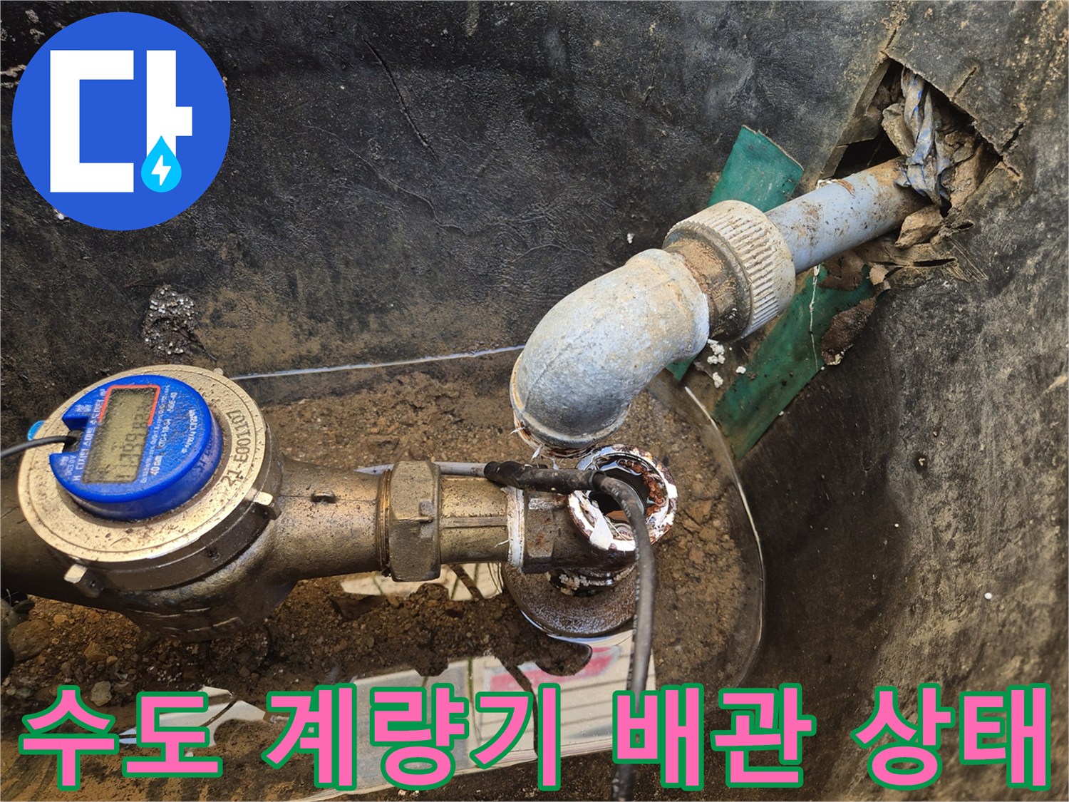 지하 매설된 수도-계명기 연결 부속의 노후 및 파손 확인