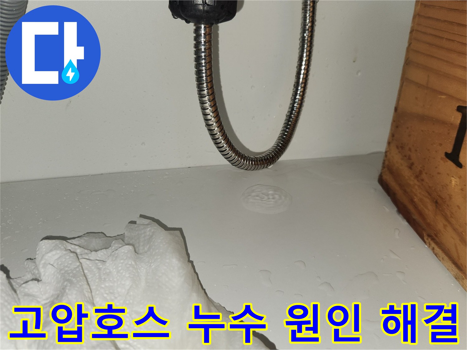 냉온수-고압호스에서-물이-새어-나와-바닥에-고이는-현장을-정밀하게-촬영하여-누수-원인을-파악하고-해결하는-모습