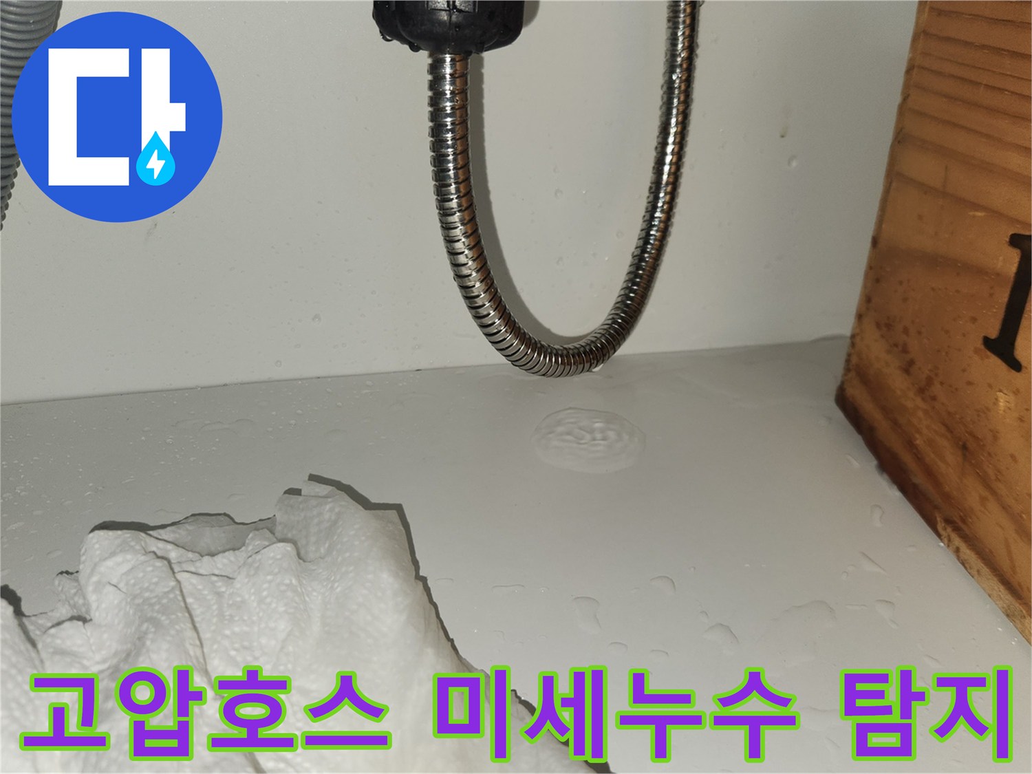 냉온수-고압호스에서-미세하게-물이-새어-나와-바닥에-물방울이-맺히는-현장을-정밀하게-촬영한-사진