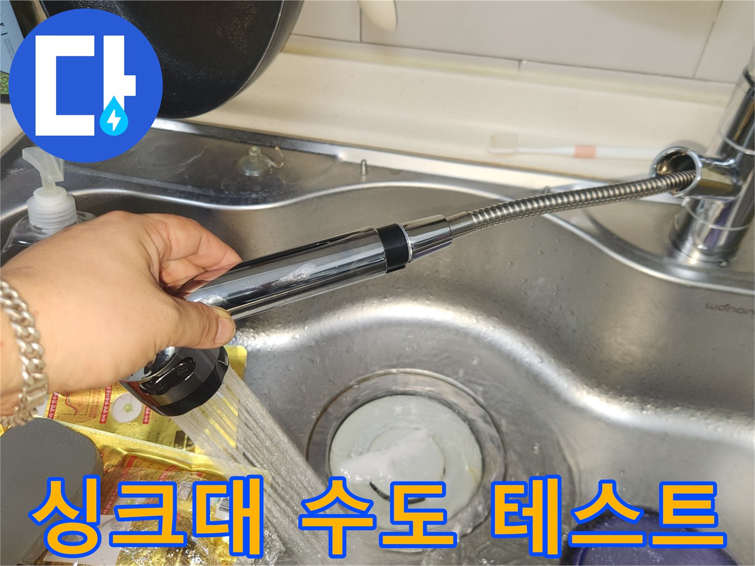 누수 수리 완료 후-주방 싱크대 수도꼭지에서 물이 잘 나오는지-배수구로 물이 원활하게 빠지는지-테스트하는 모습입니다.