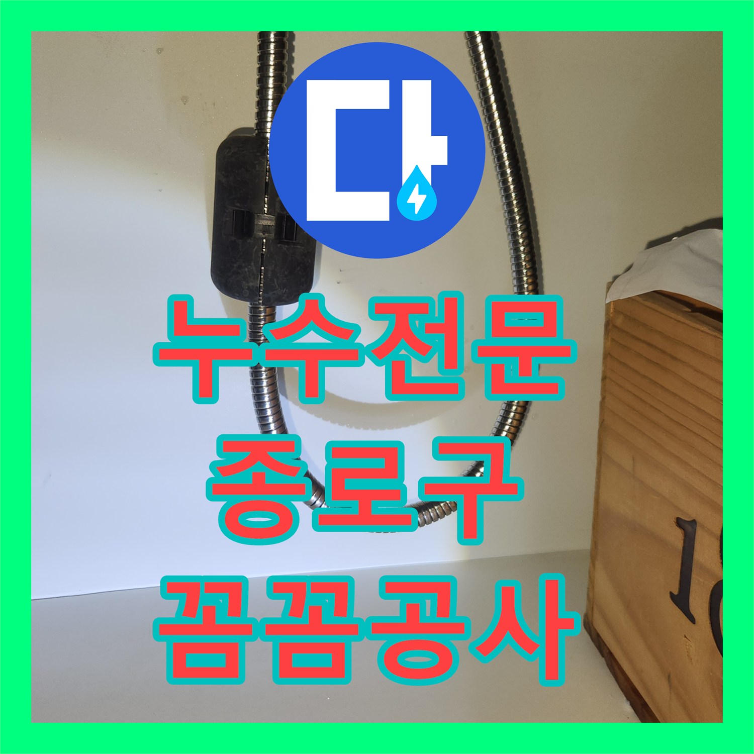 누수공사비용, 싱크대 수전 교체로 고질적인 누수 문제를 해결해드린 현장 보고, 서울 종로구 혜화동의 한 주택