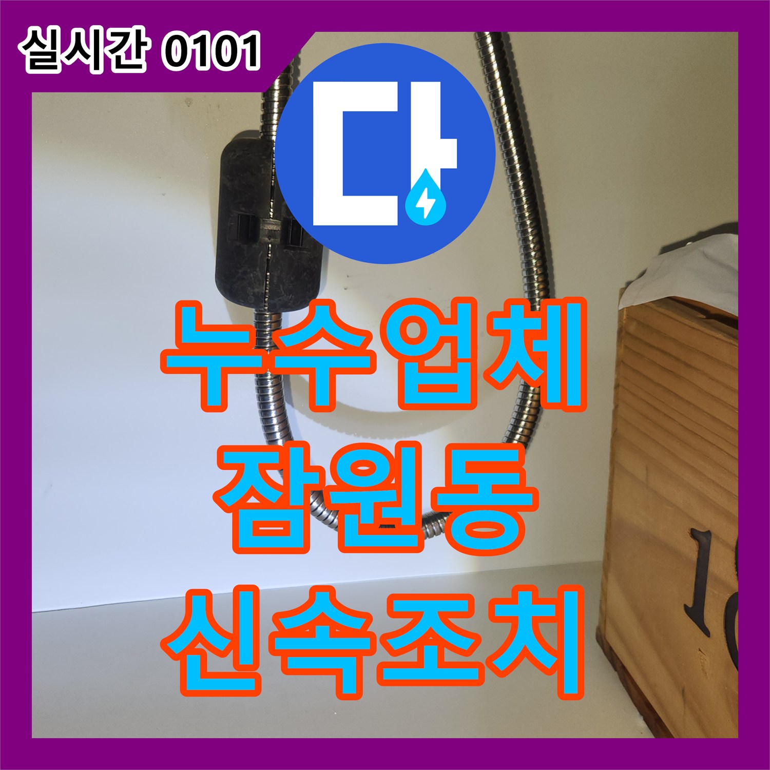 누수공사비용, 주방 수전에서 발생하는 물샘 현상 정확히 진단하여 교체한 서울 서초구 잠원동