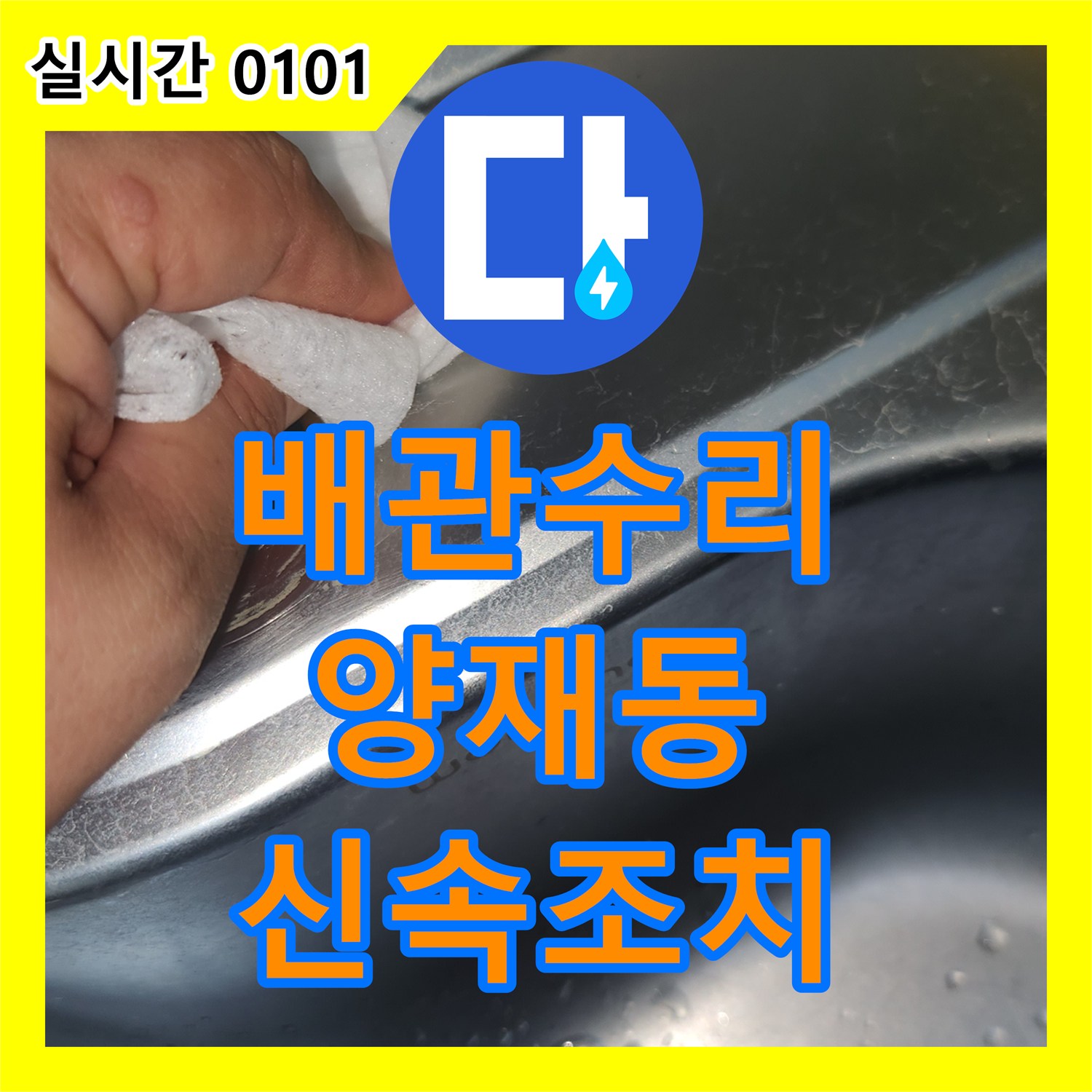 누수설비업체, 고압호스에서 물이 떨어지는 문제 섬세하게 처리해 드린 서초구 양재동