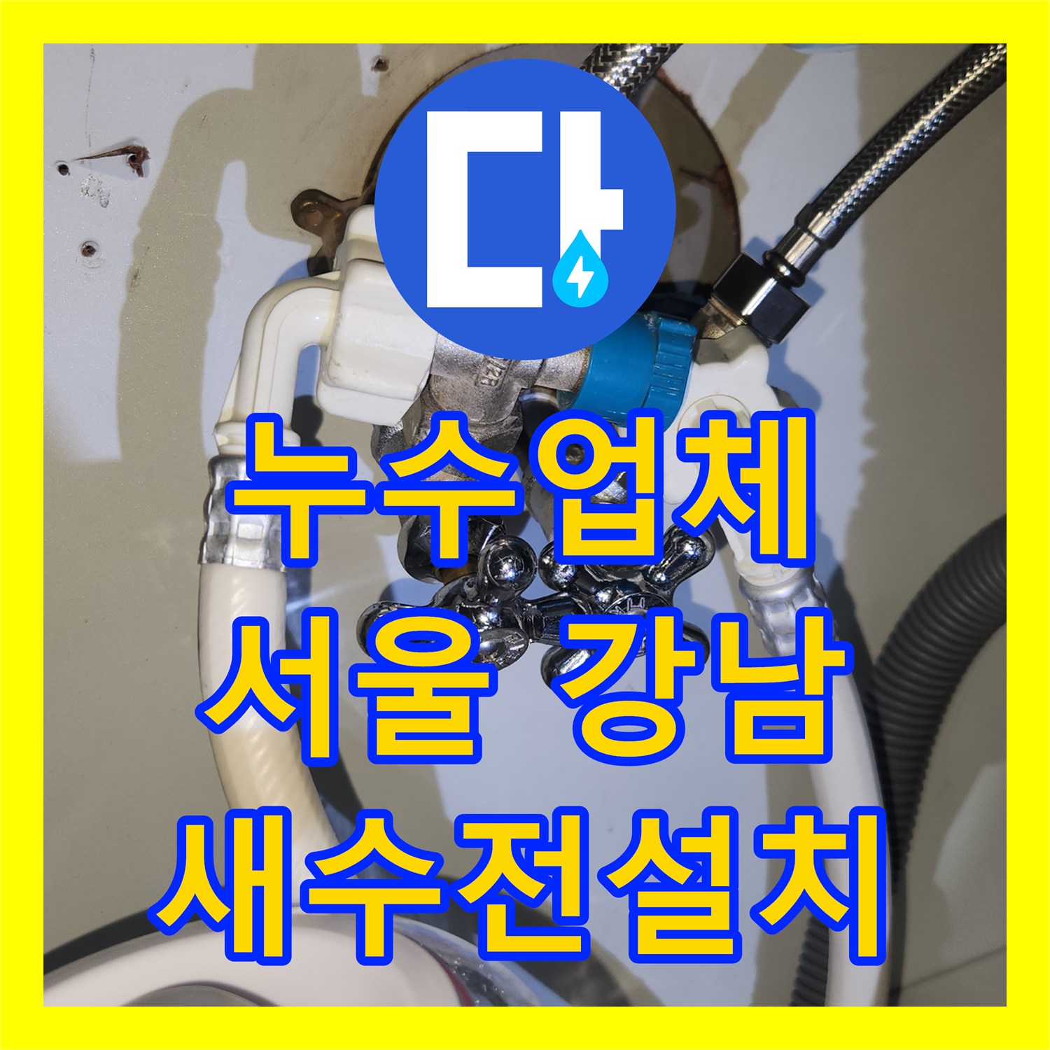 누수업체, 씽크대 고압호스 누수 문제의 신속한 탐지와 수전 교체 서울 강남구