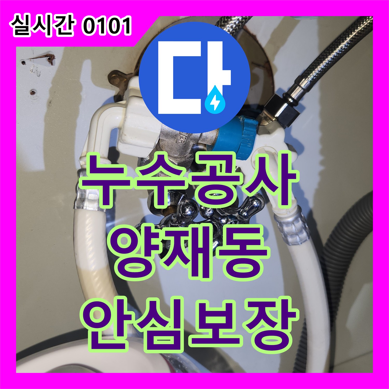 누수전문업체, 고압호스에서 물이 떨어지는 문제 섬세하게 처리해 드린 서울 서초구 양재동
