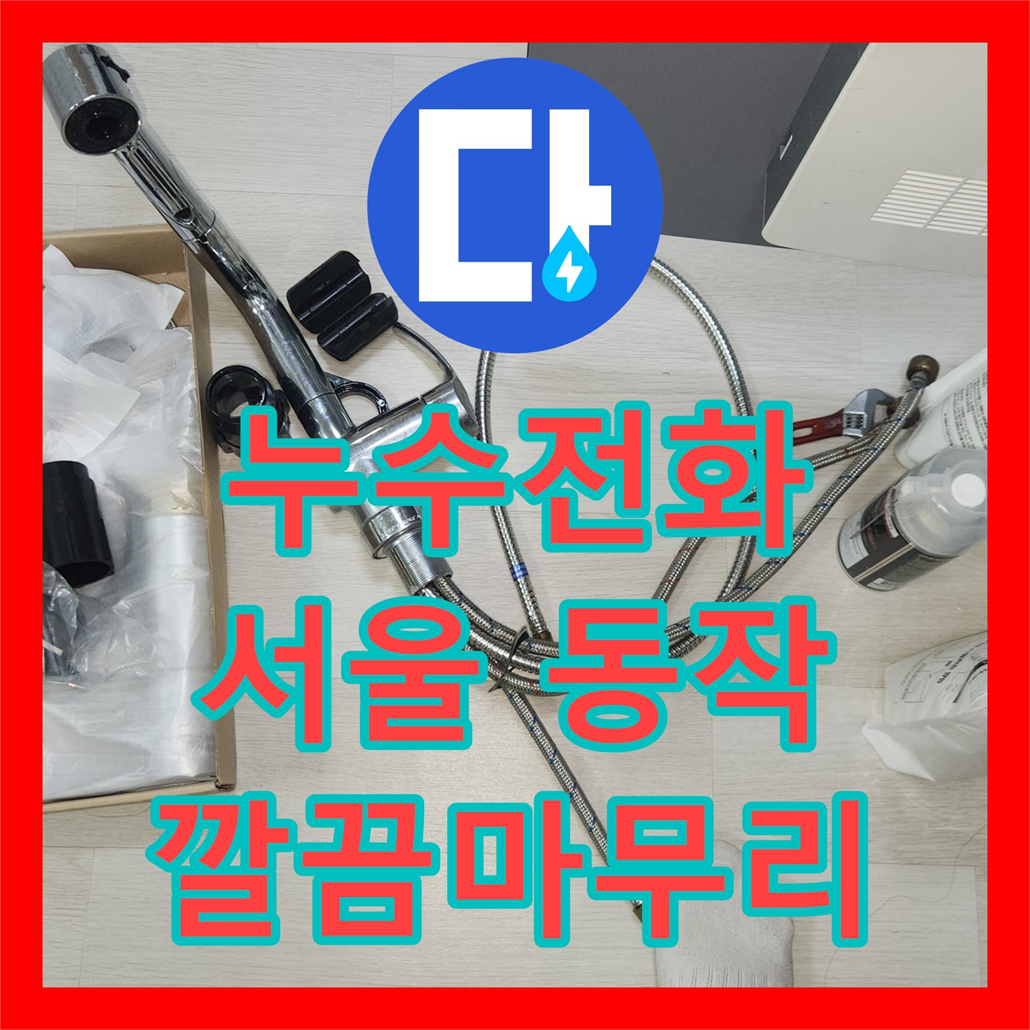 누수전화번호, 씽크대 수전 누수 문제의 정확한 탐지와 전문 공사 서울 동작구