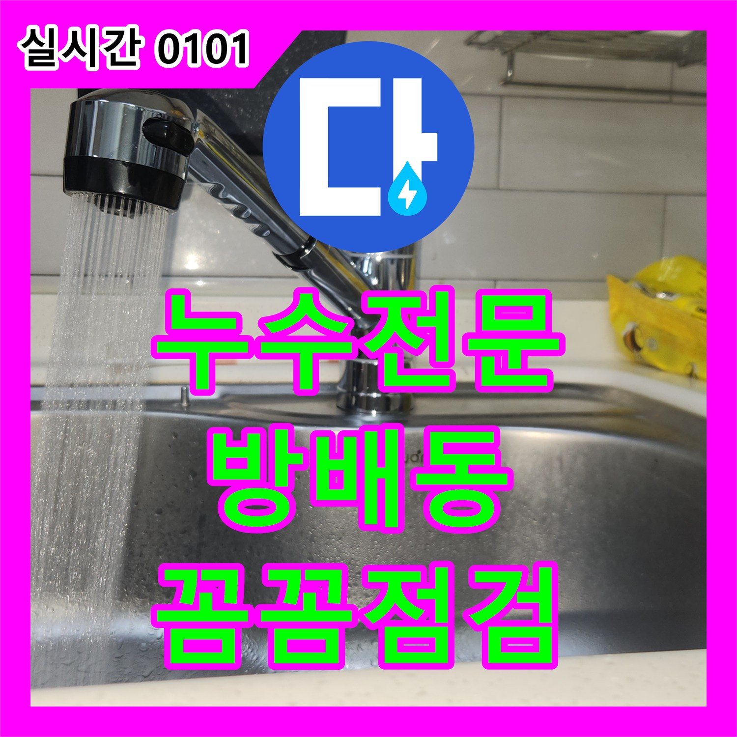 누수탐지전문, 고압호스에서 물이 새는 문제 꼼꼼하게 처리해 드린 서울 서초구 방배동