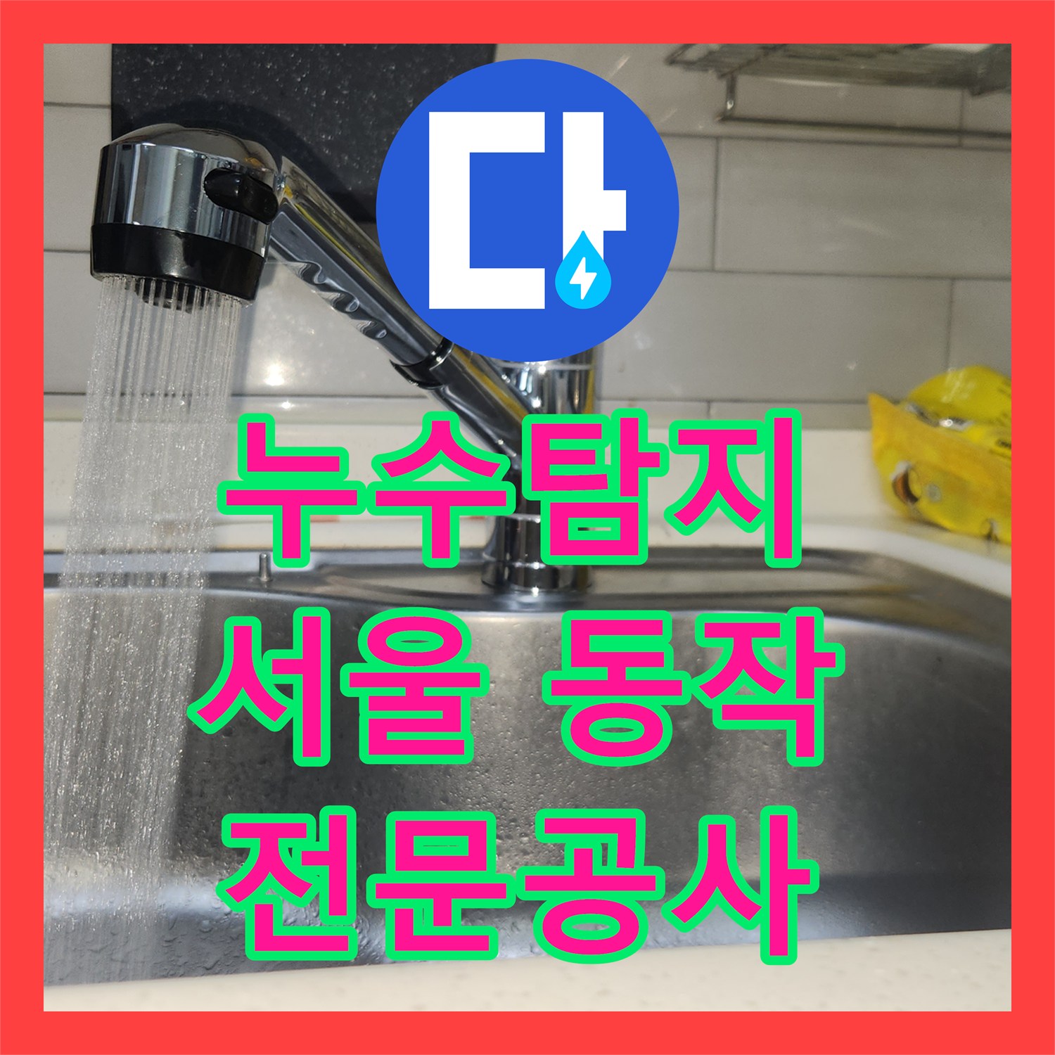 누수탐지전문가, 싱크대 아래 물방울, 단순한 문제가 아니었어요! 누수 탐지부터 수전 교체까지, 서울 동작구 사당동의 한 주택