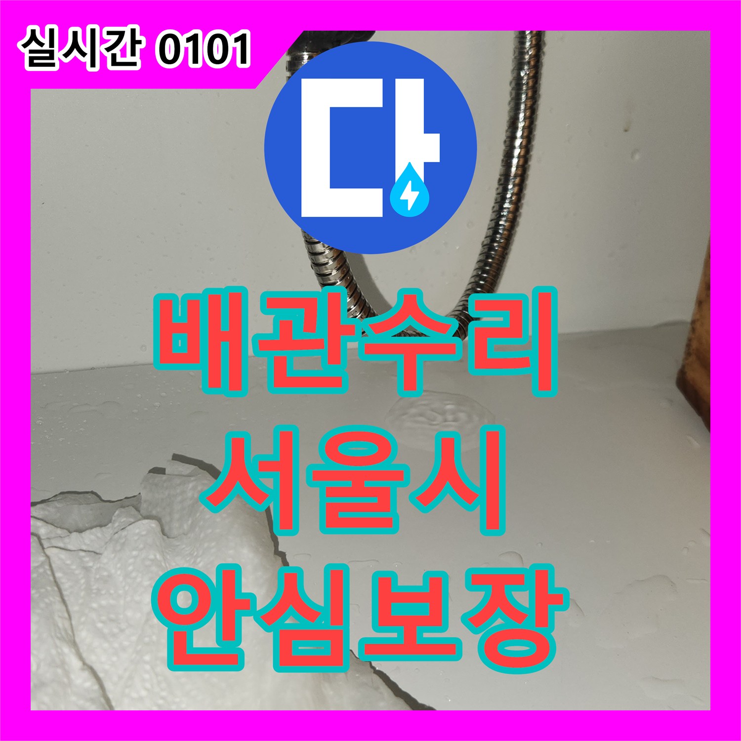 누수탐지전문업체, 설치 후 물샘 여부까지 완벽하게 점검해 드린 서울 서초구 잠원동