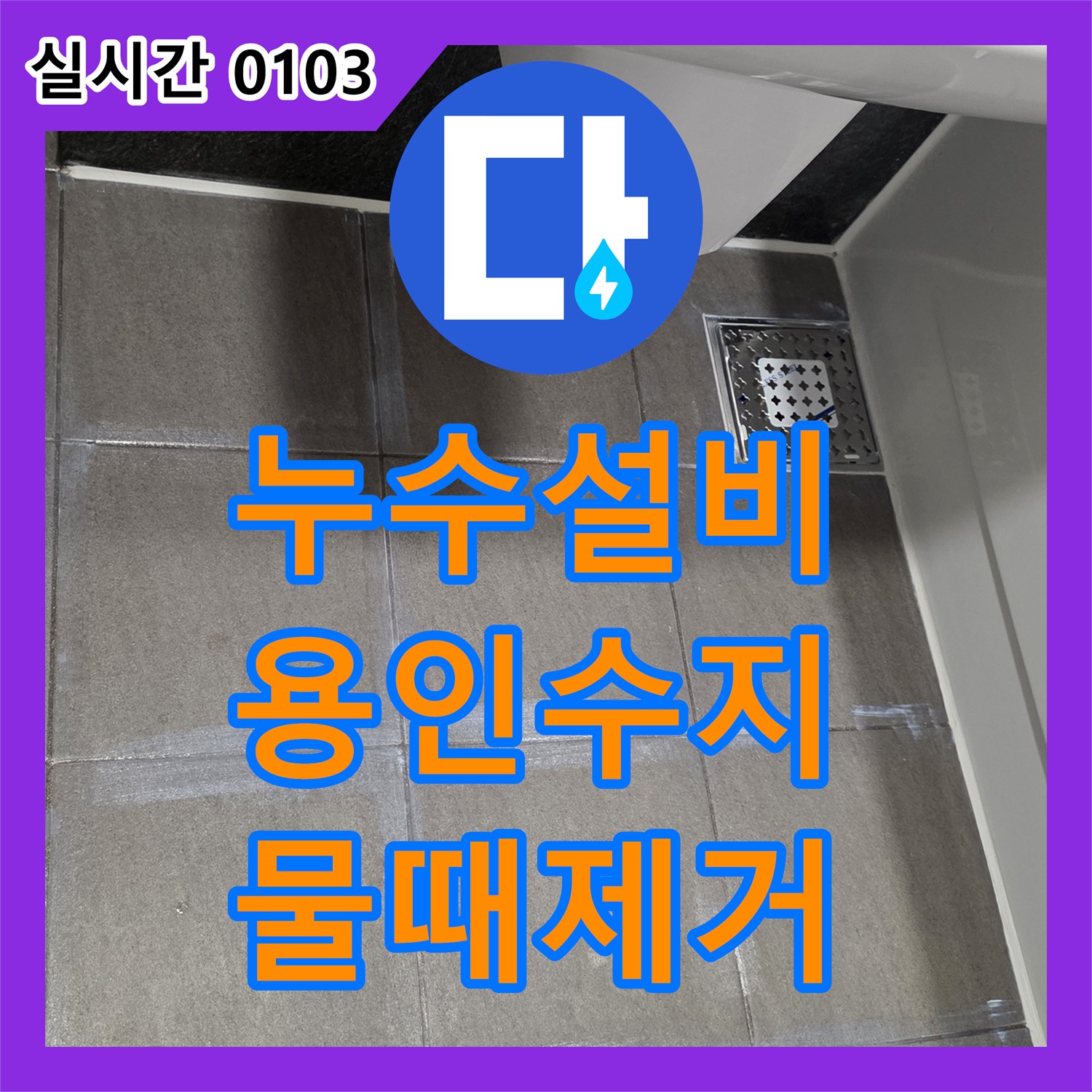 누수설비, 배수구 주변 물때와 부식 흔적으로 확인된 방수층 손상 누수를 정밀 탐지하여 해결하는 과정, 용인시 수지구