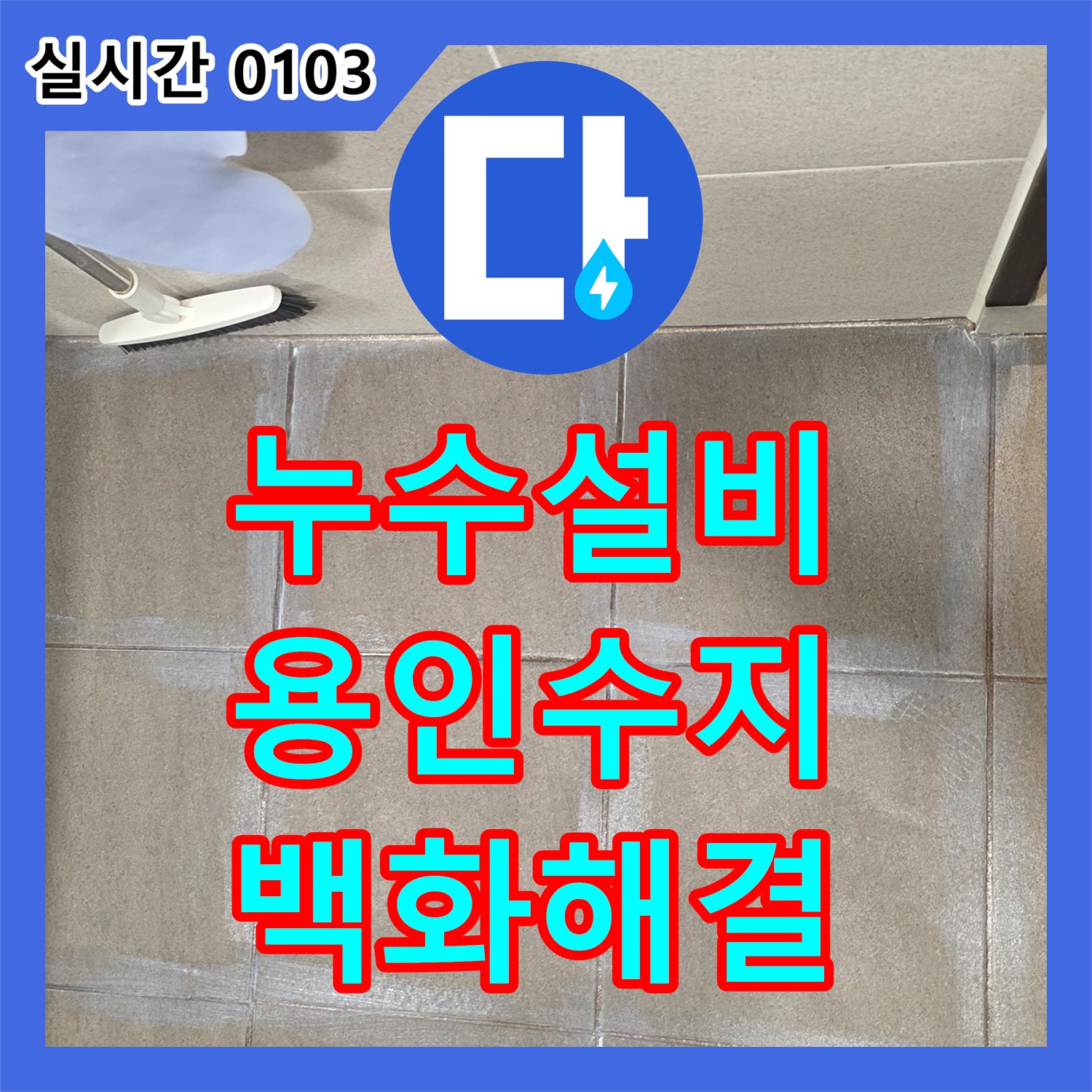 누수설비, 욕실 바닥 타일 줄눈의 하얀 백화 현상을 최신 누수 탐지 장비로 원인을 파악하여 재발 없는 보수를 진행하는 과정, 용인시 수지구