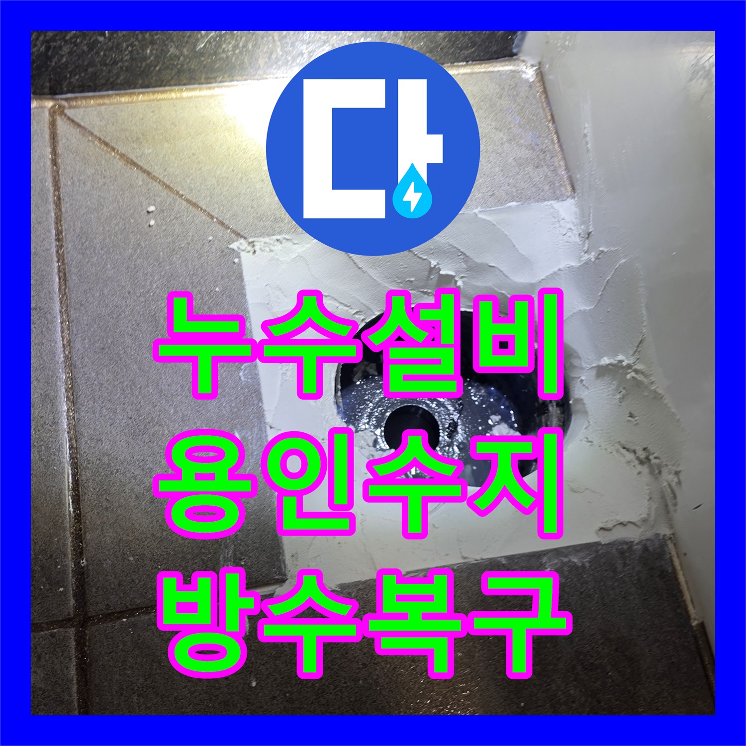 누수설비 욕실 배관 유가 주변 방수 결함 보수 및 교체 작업 용인시 수지구