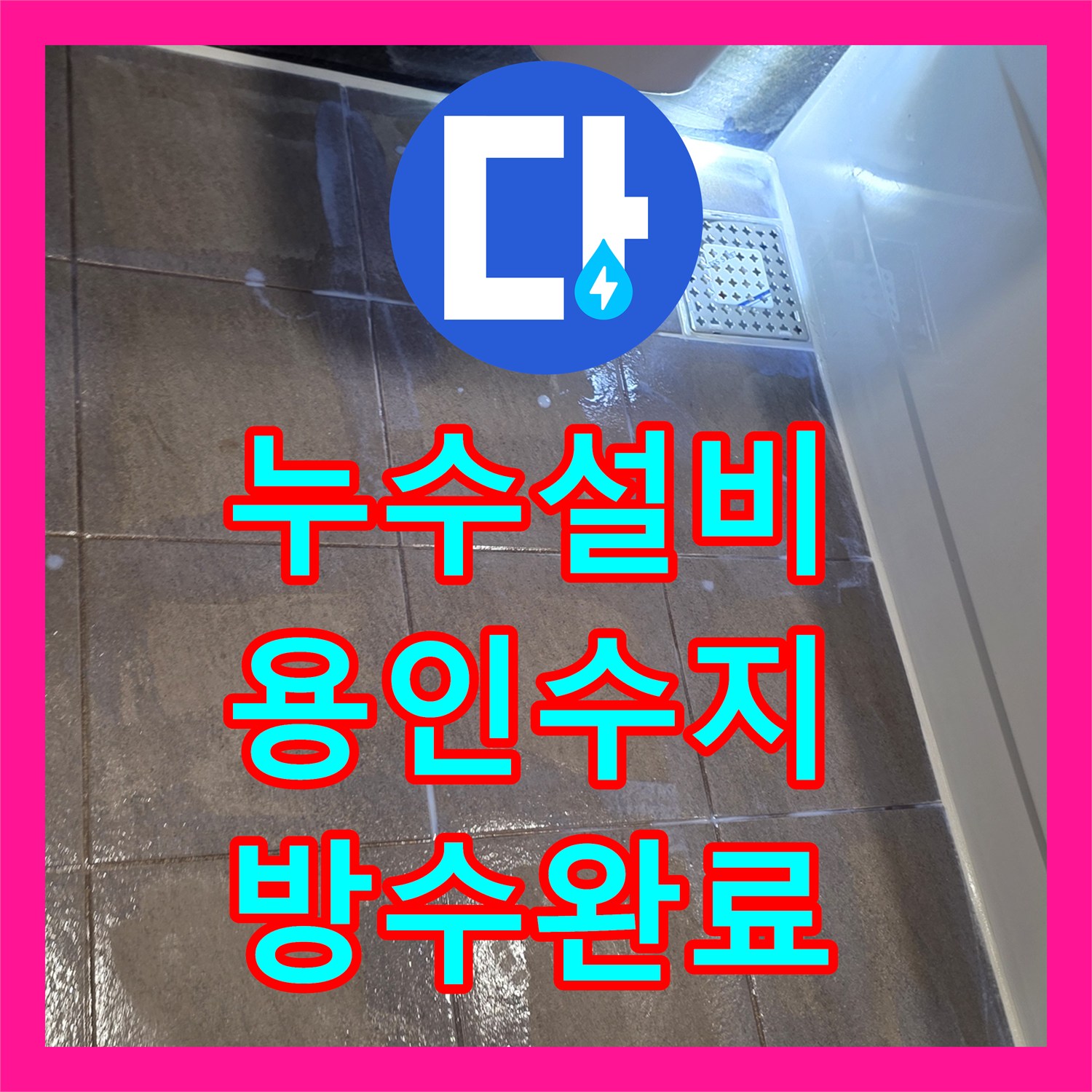 누수설비 욕실 유가 배관 주변 방수 처리 및 제품 교체 공사 경기 용인시 수지구