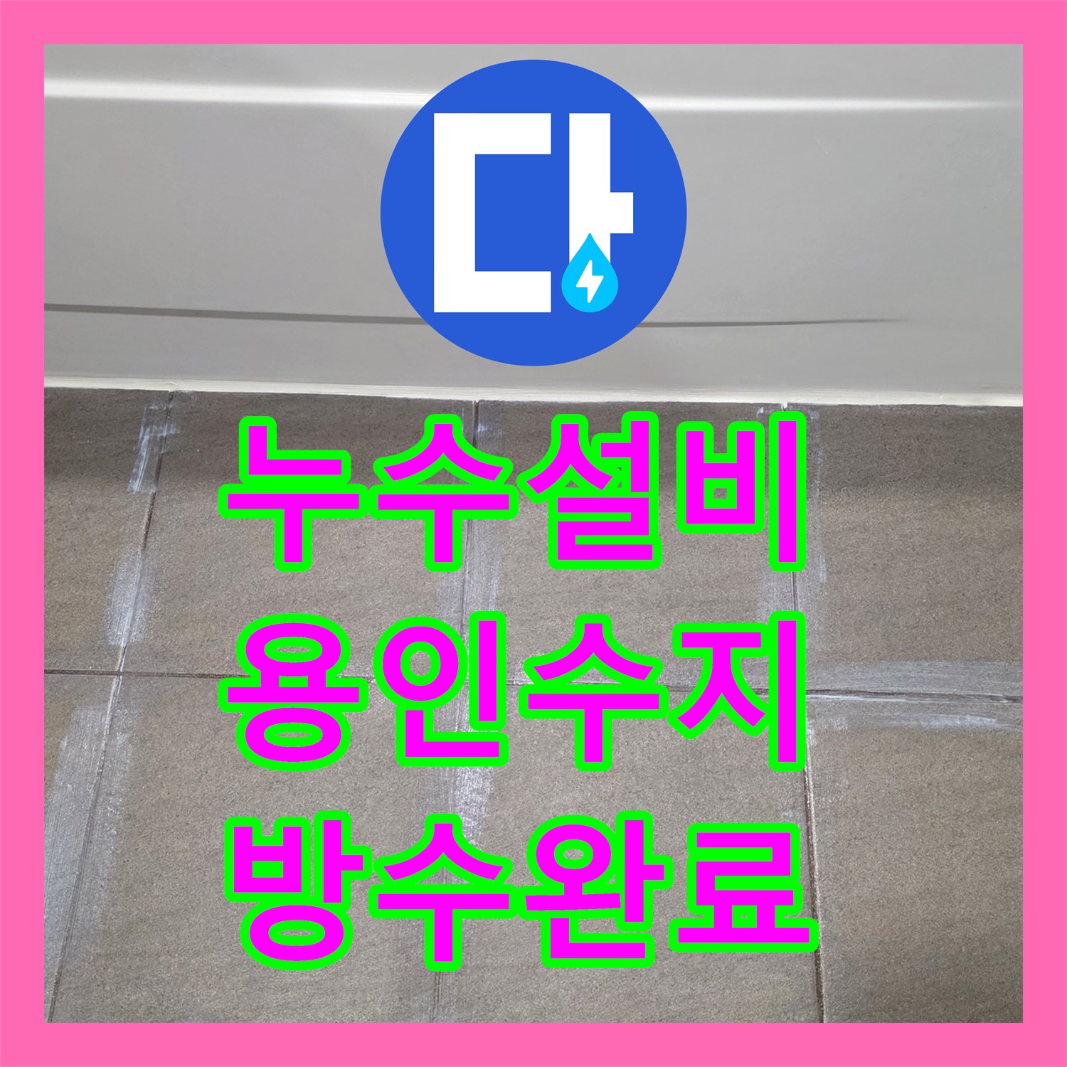 누수설비 욕실 유가 배관 주변 방수 처리 및 제품 교체 공사 경기 용인시 수지구