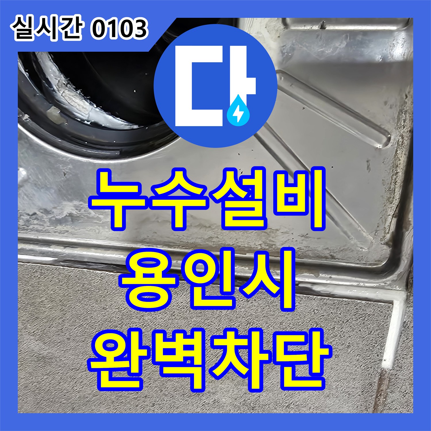 누수설비업체, 욕실 방수층 노후화와 균열로 발생한 누수를 정확히 진단하고 방수 공사로 차단한 사례, 용인시