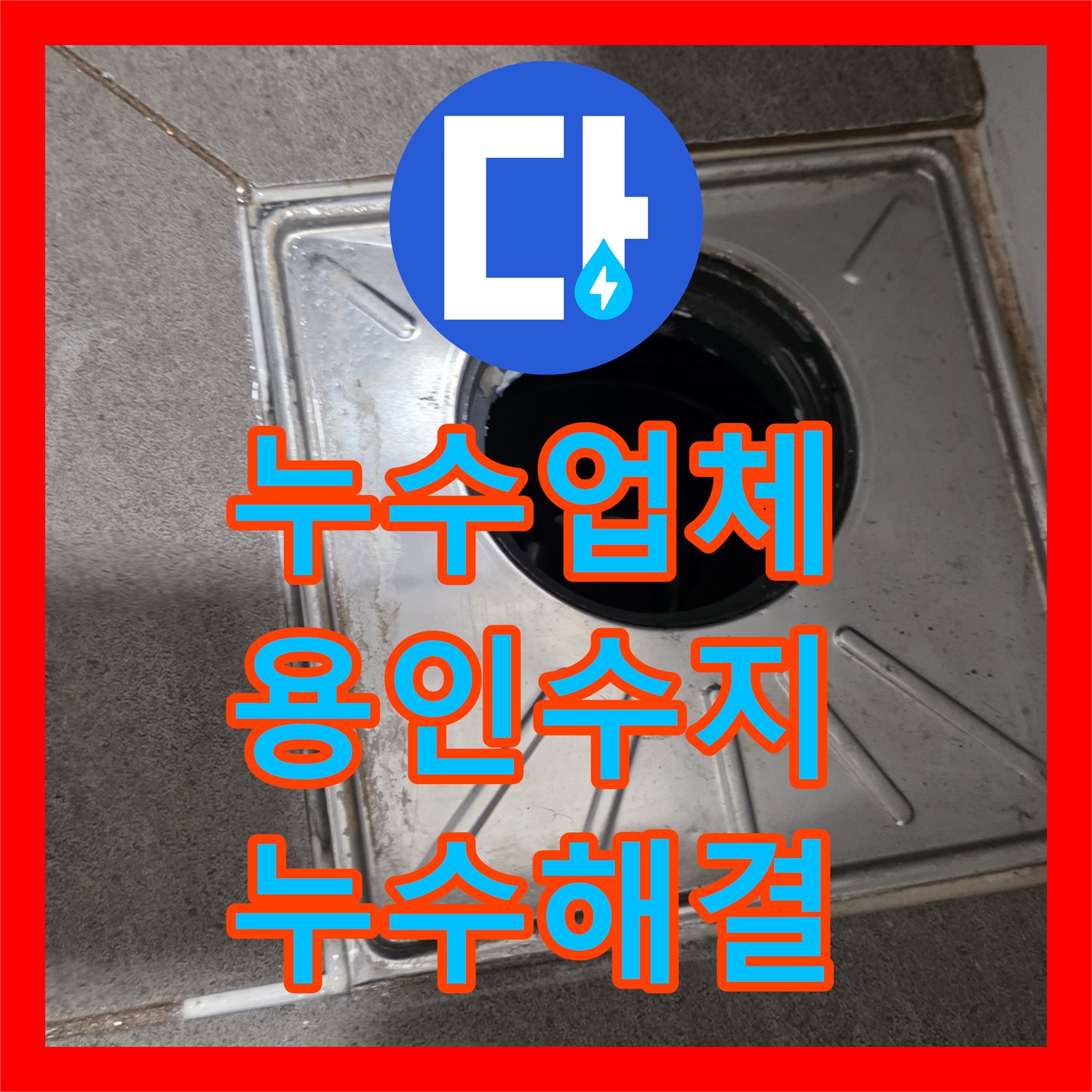 누수업체 욕실 배수구 유가 방수층 결함 보수로 물샘 해결 용인시 수지구
