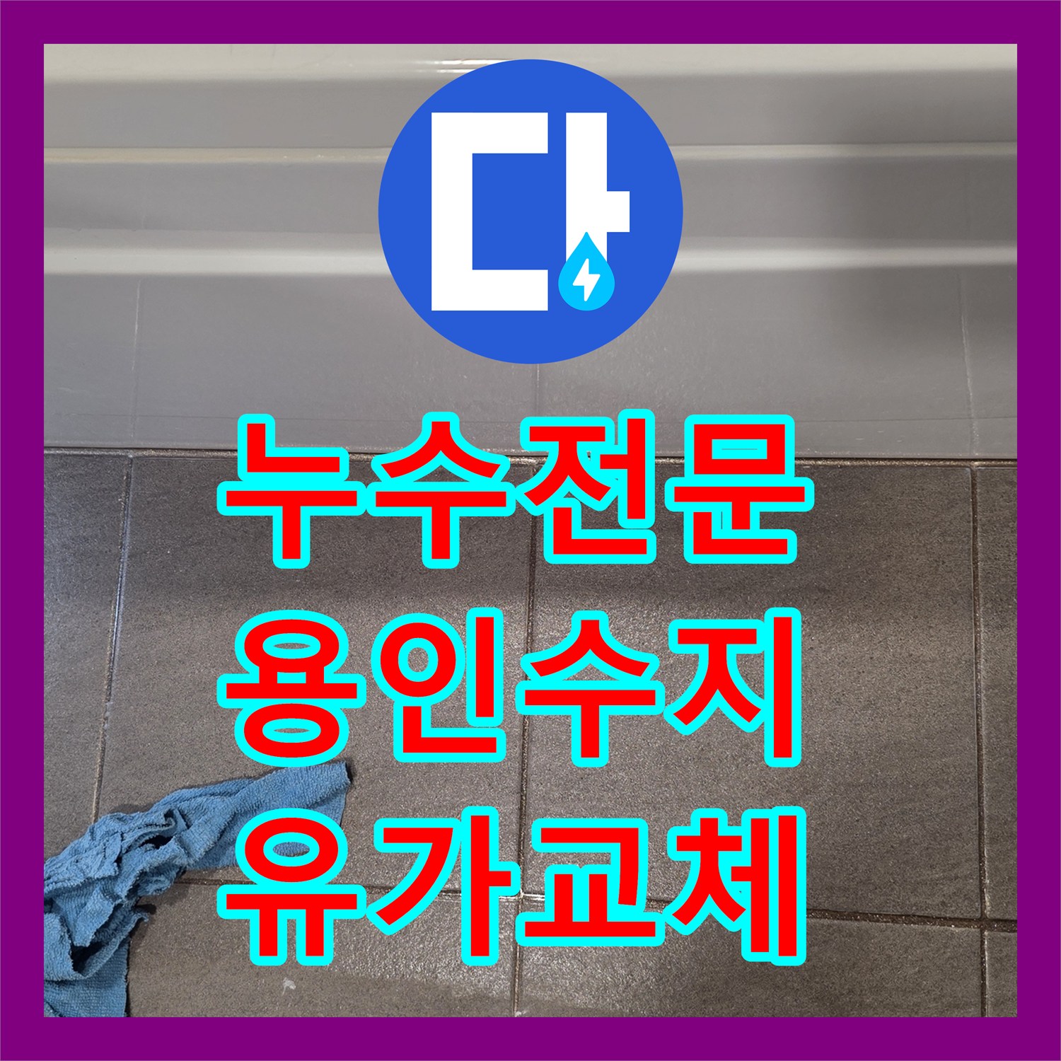 누수전문 욕실 유가 주변 방수층 파손으로 인한 물샘 해결 경기 용인시 수지구