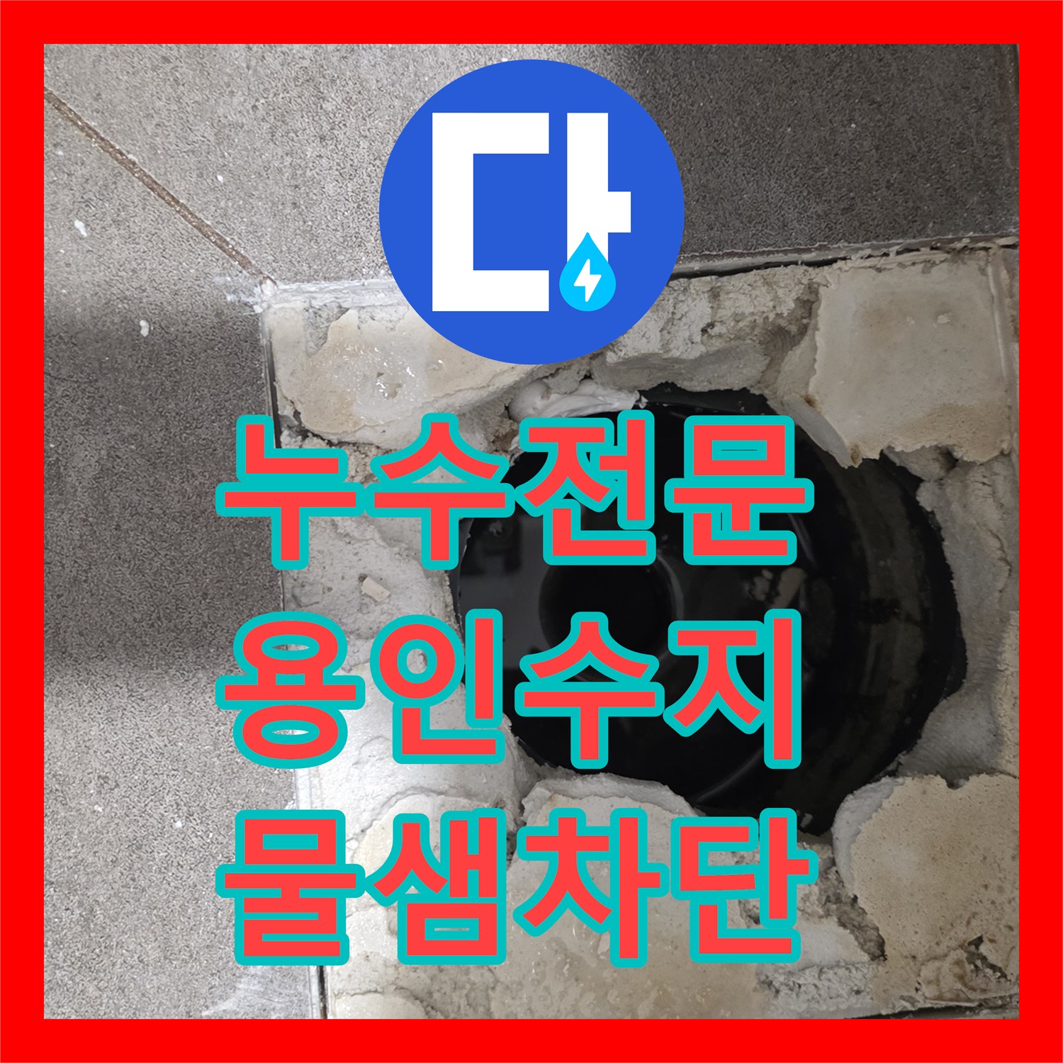 누수전문 화장실 배수구 방수층 복구와 유가 교체로 누수 차단 경기 용인시 수지구