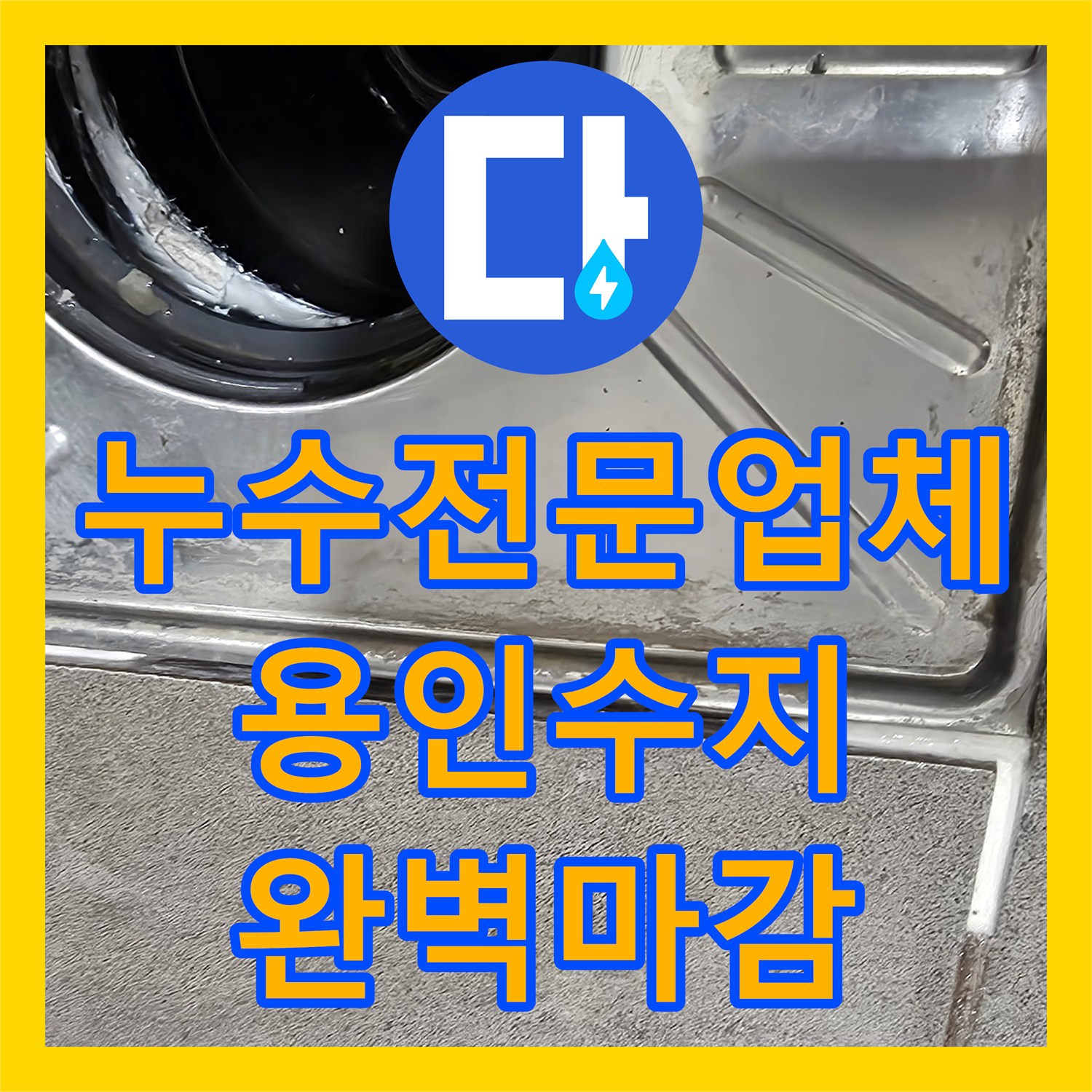 누수전문업체 욕실 배수구 유가 방수층 파손 보수 공사 용인시 수지구