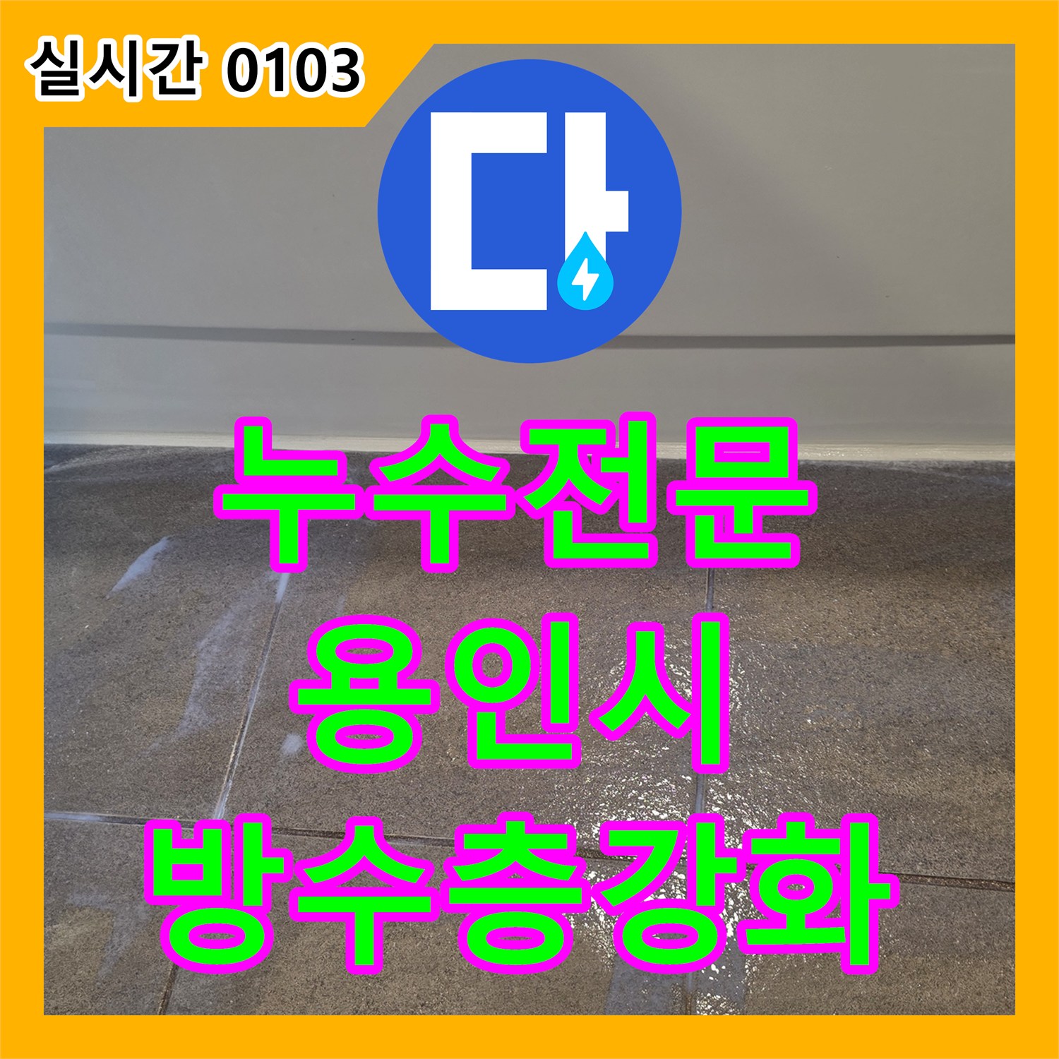 누수전문업체, 욕실 타일 틈새로 물이 스며드는 문제를 특수 방수 재료로 줄눈 보강하여 강력한 방수층을 형성하는 과정, 용인시