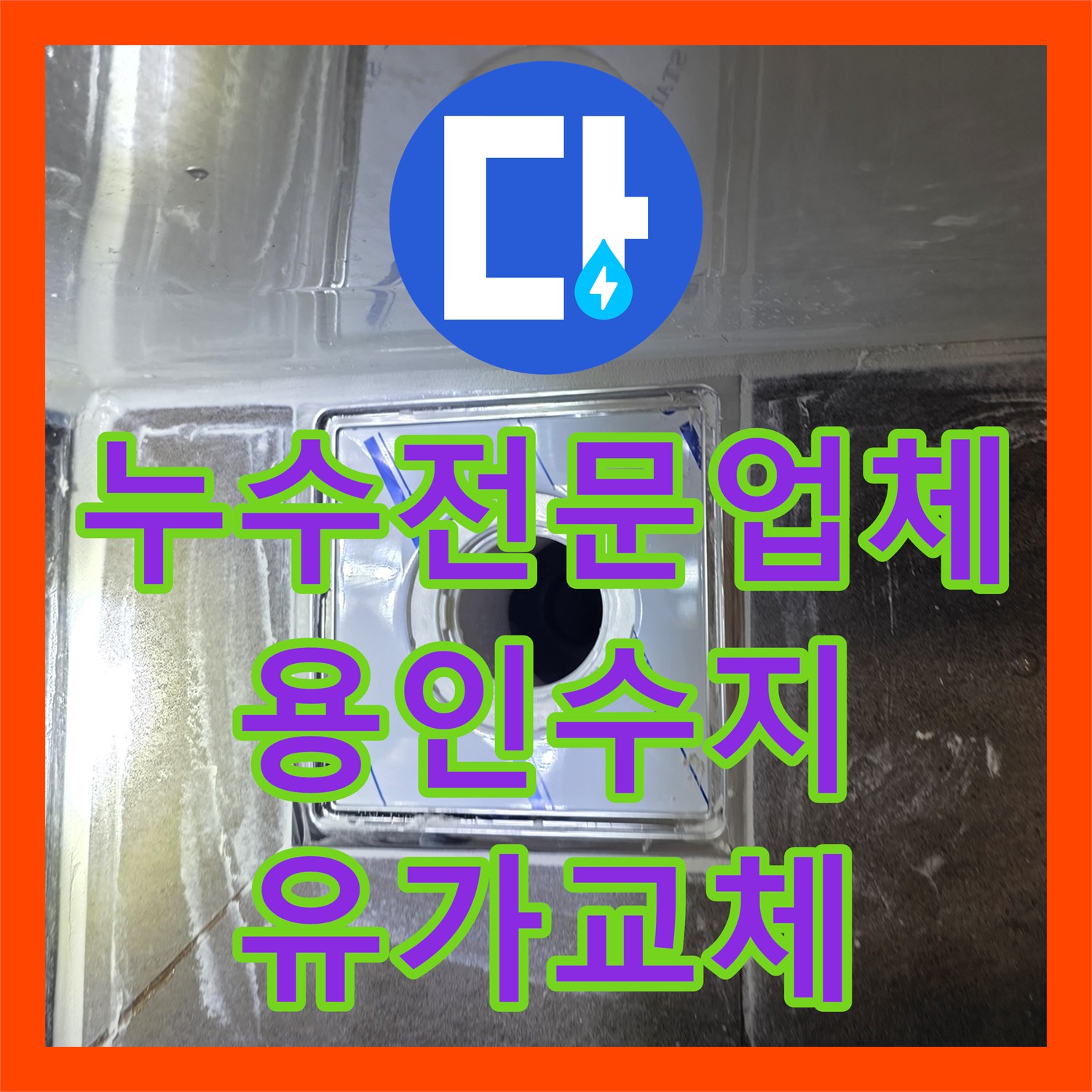 누수전문업체 화장실 배수구 유가 주변 방수층 복원 공사 후기 경기 용인시 수지구