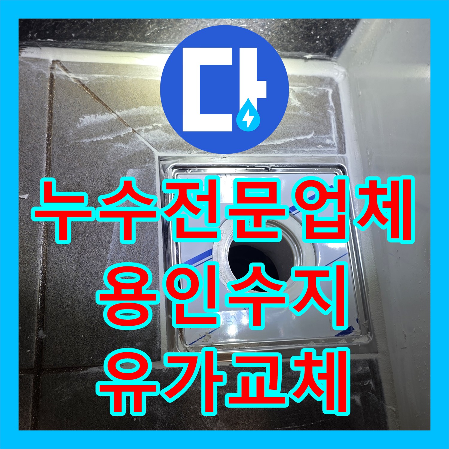누수전문업체 화장실 유가 방수층 파손으로 인한 물샘 해결 용인시 수지구